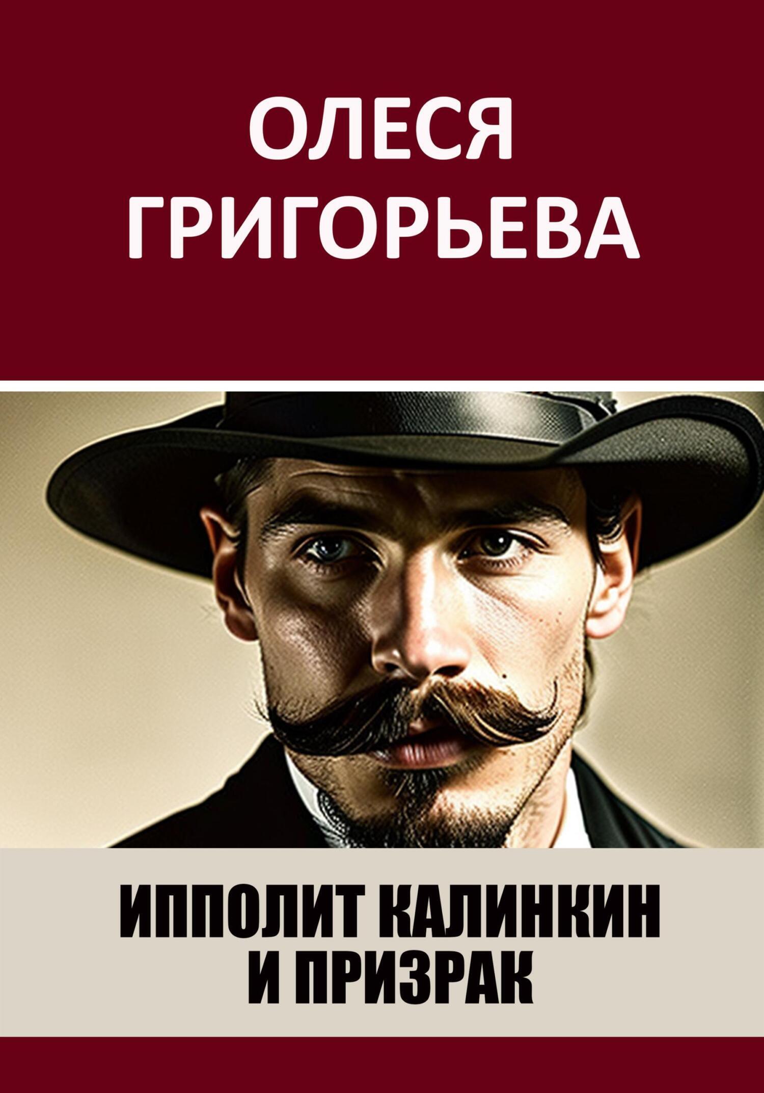 Отзывы о <b>книге</b> &quot;Ипполит Калинкин и призрак&quot;, рецензии на <b>книгу</b> Ол...