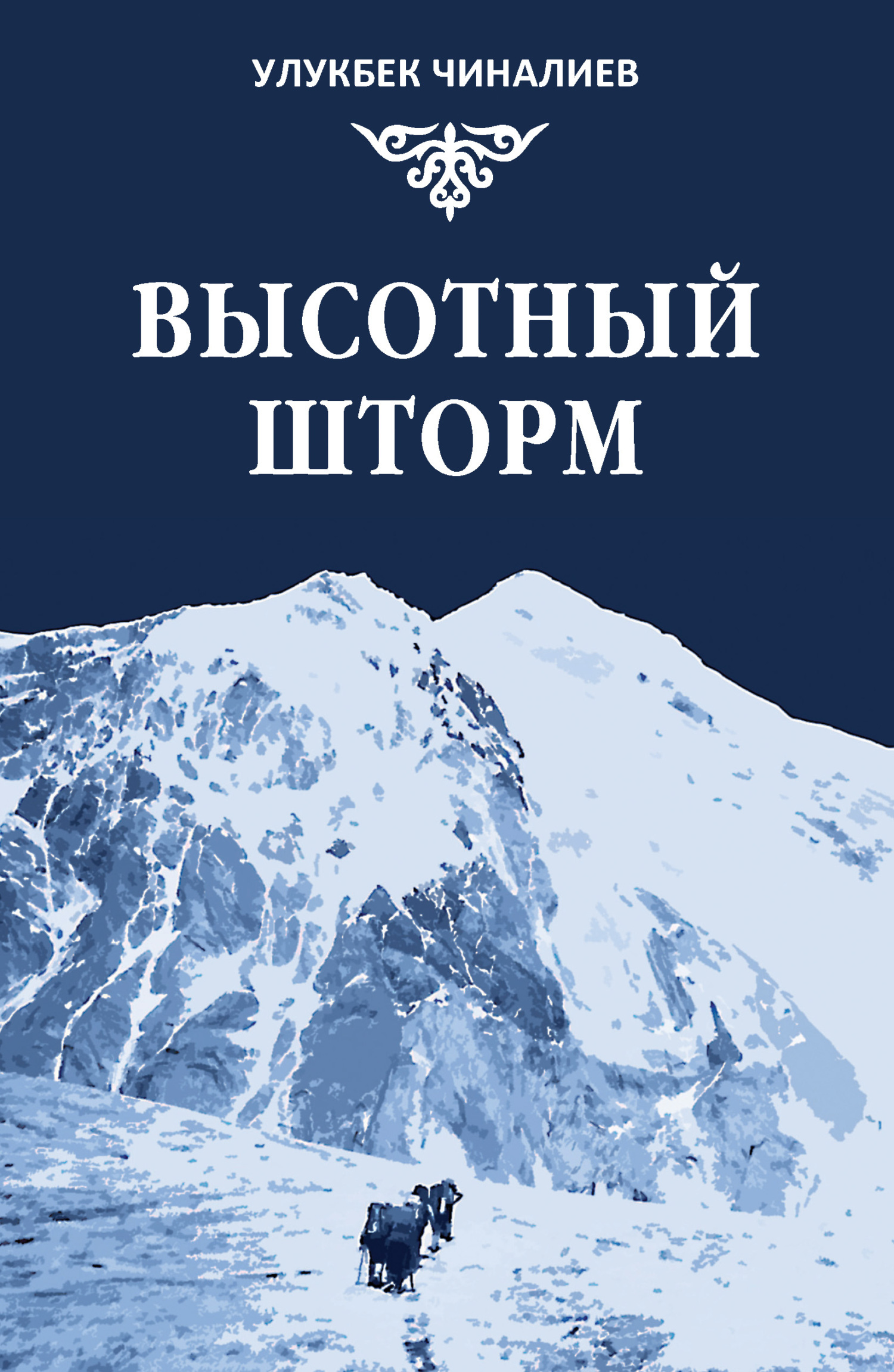 Горсть земли берут в дорогу люди, памятью о доме дорожа, Улукбек Чиналиев –  скачать книгу бесплатно fb2, epub, pdf на ЛитРес