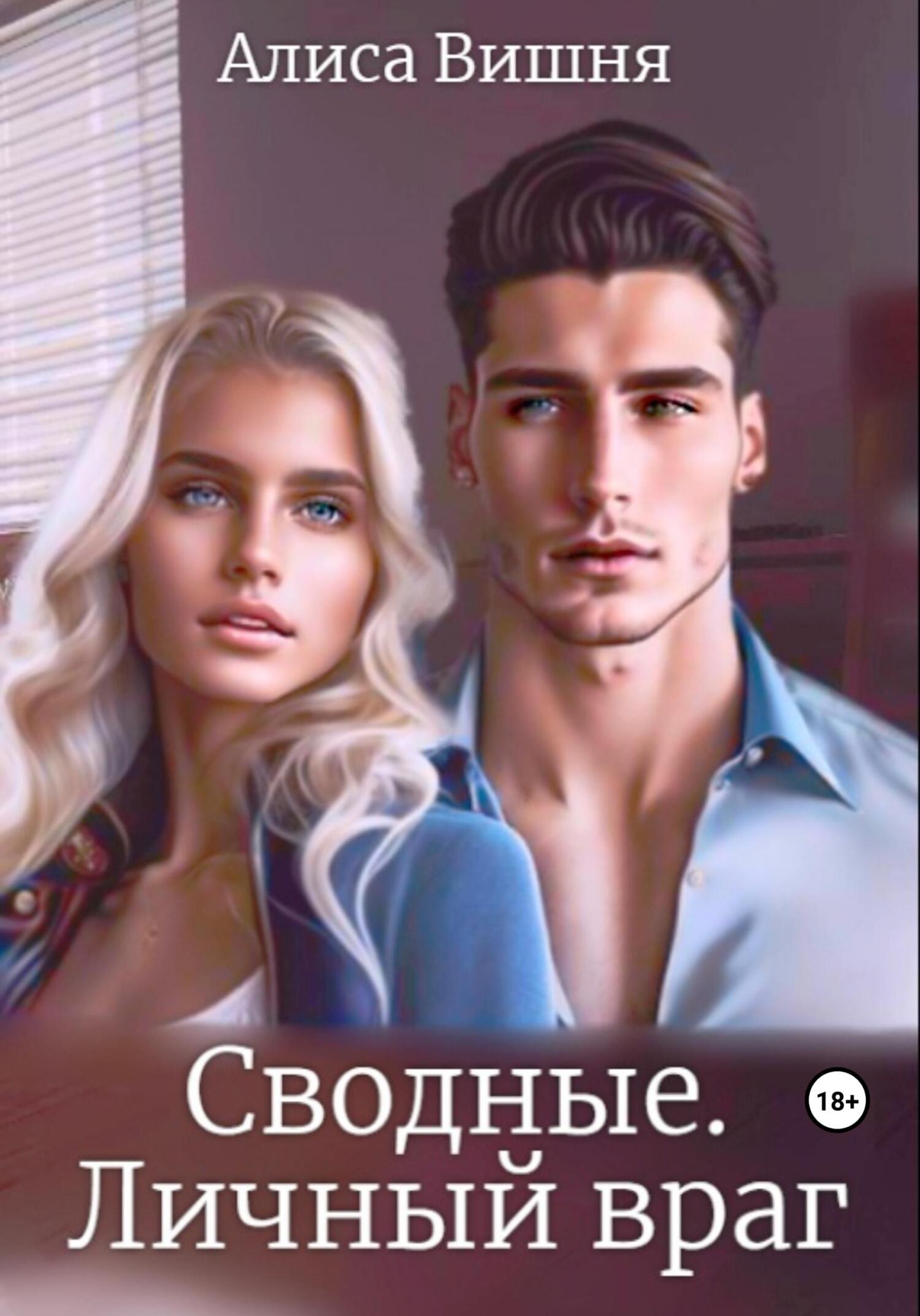 Сводные. Личный враг, Алиса Вишня – скачать книгу fb2, epub, pdf на ЛитРес