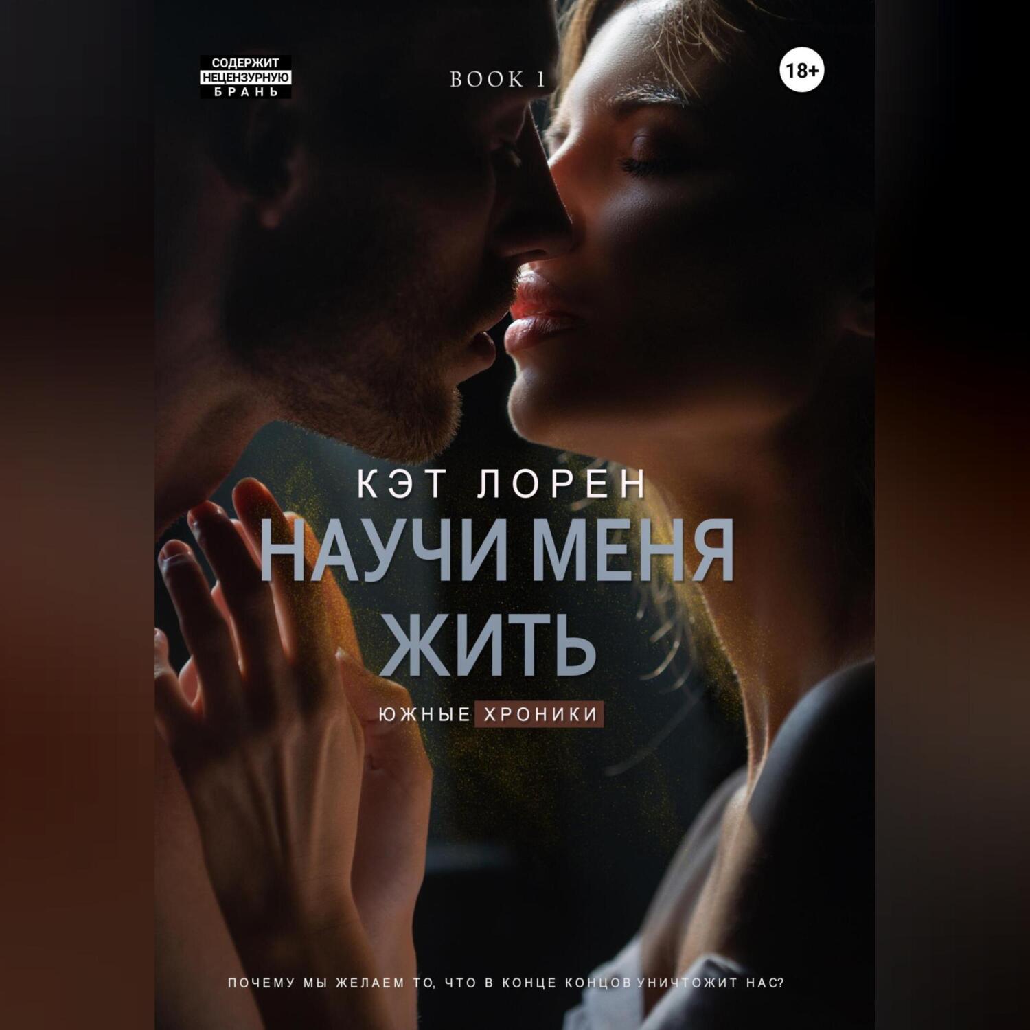 Научи меня жить. Книга 1, Кэт Лорен – слушать онлайн или скачать mp3 на  ЛитРес