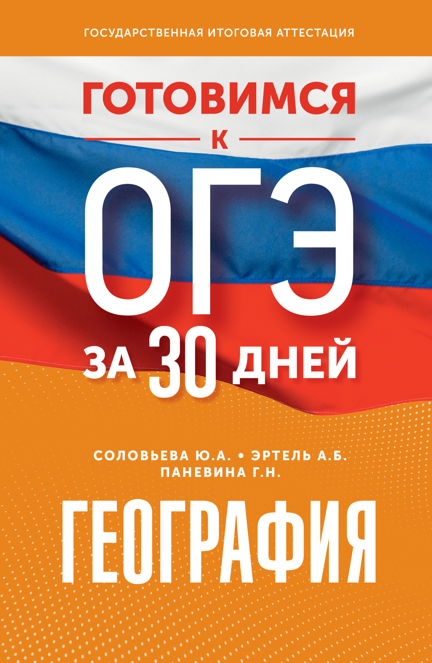 Готовимся к ОГЭ за 30 дней. География, Ю. А. Соловьева – скачать pdf на  ЛитРес