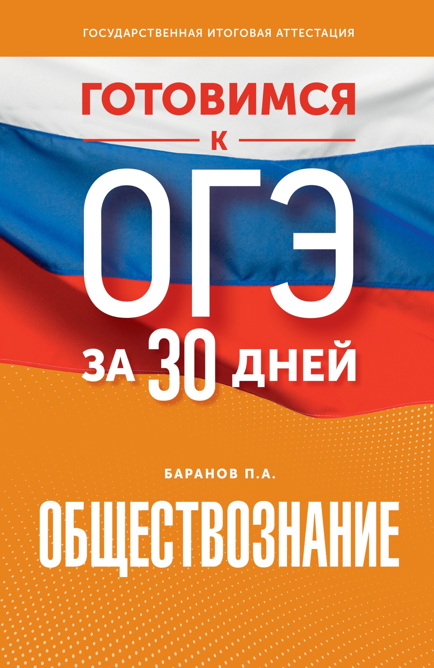 Готовимся к ОГЭ за 30 дней. Обществознание, П. А. Баранов – скачать pdf на  ЛитРес