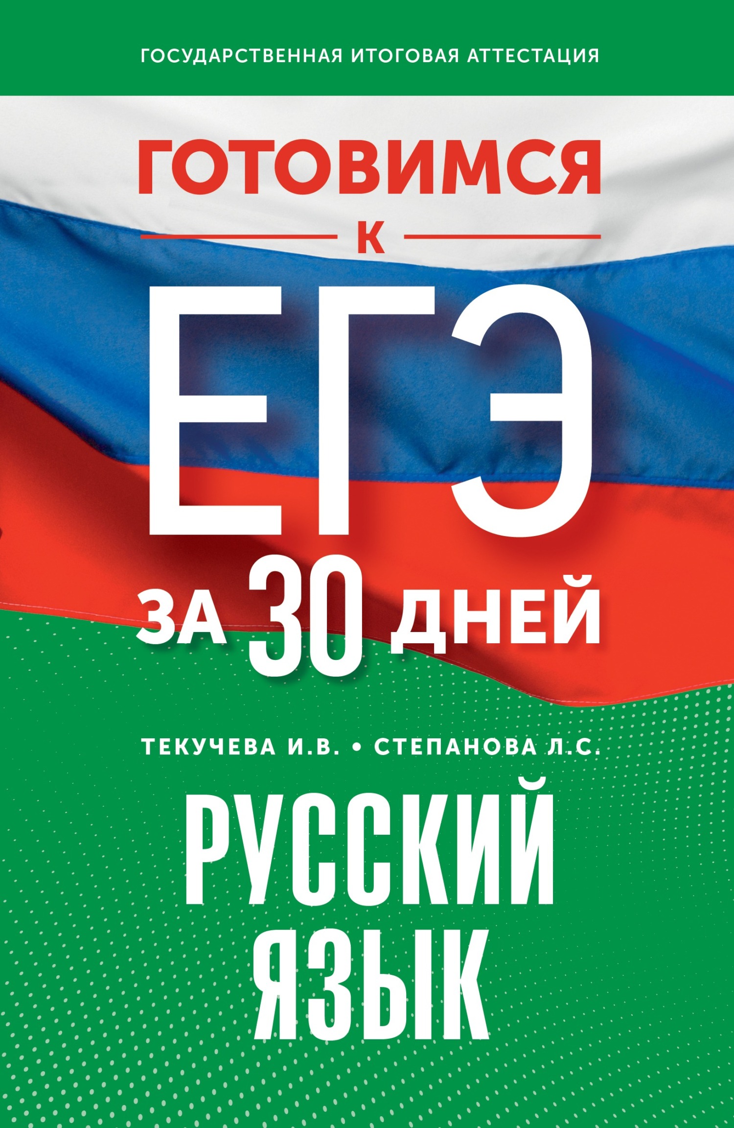 Готовимся к ЕГЭ за 30 дней. Русский язык, И. В. Текучёва – скачать pdf на  ЛитРес