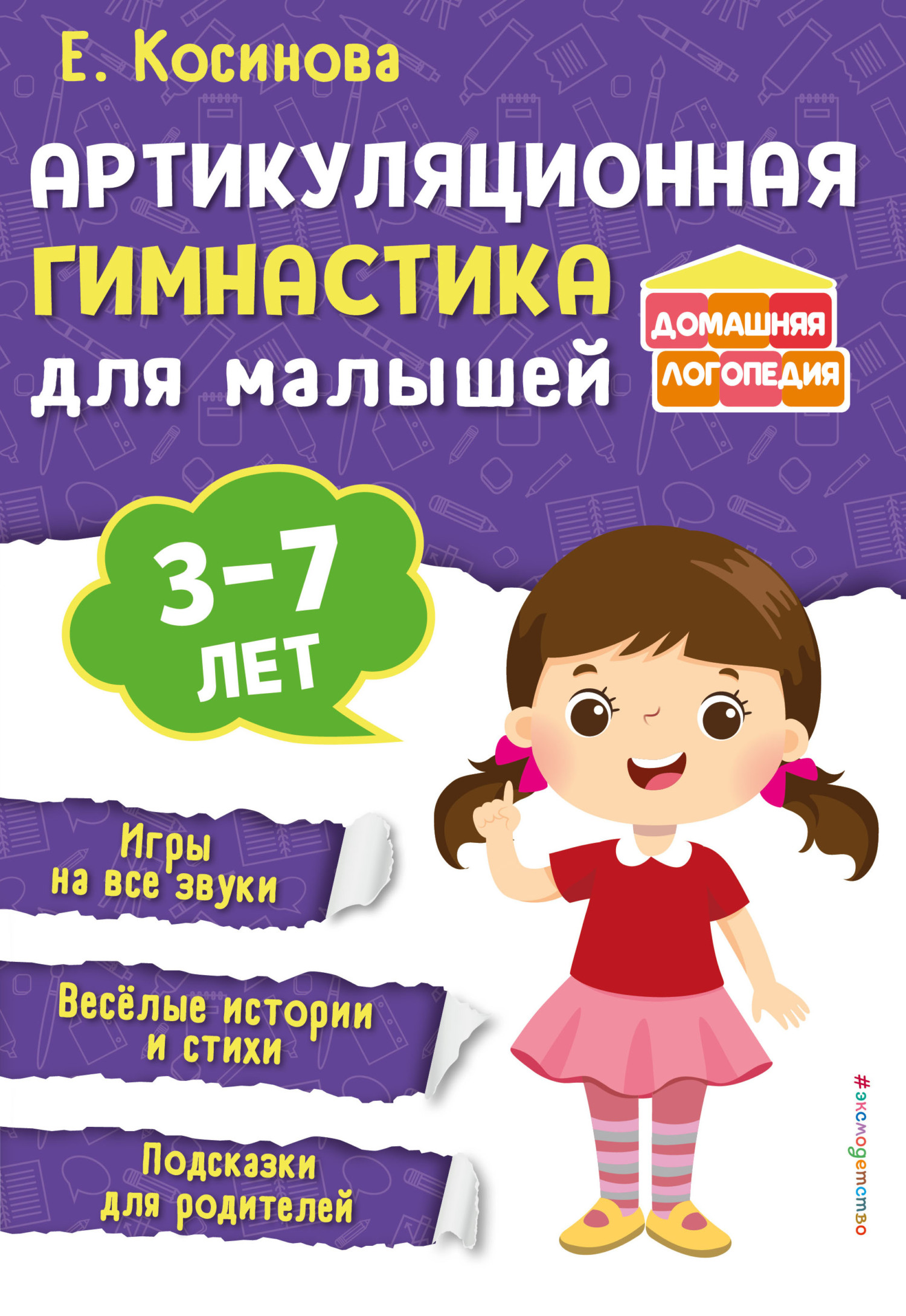 Уроки логопеда. Тесты на развитие речи для детей от 2 до 7 лет, Е. М.  Косинова – скачать pdf на ЛитРес