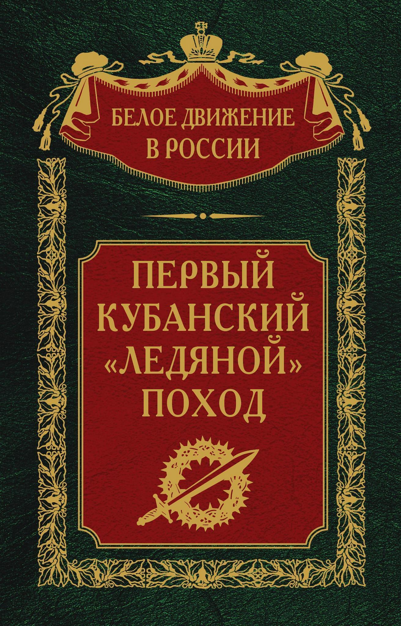 Читать онлайн «Зарождение добровольческой армии», С. В. Волков – ЛитРес,  страница 10