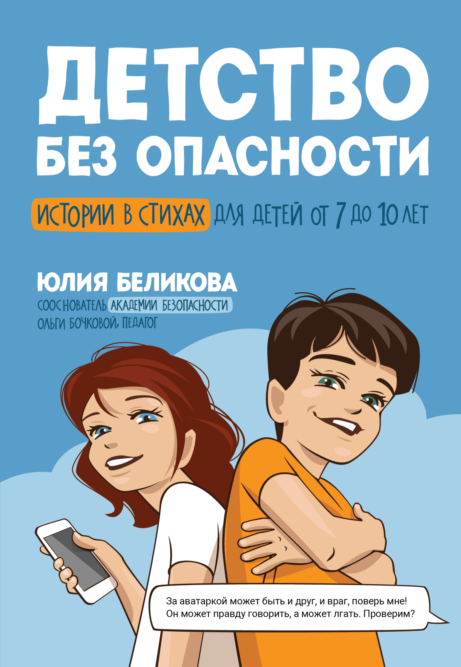 Читать онлайн «Детство без опасности. Истории в стихах для детей от 7 до 10  лет», Юлия Беликова – ЛитРес