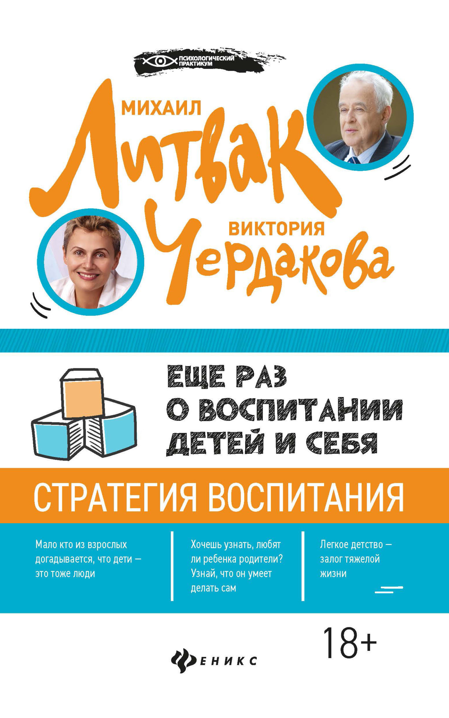 Читать онлайн «Еще раз о воспитании детей и себя», Михаил Литвак – ЛитРес