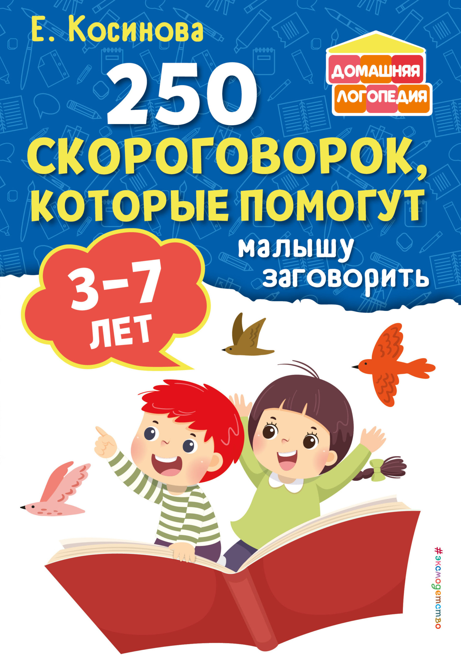 Уроки логопеда. Тесты на развитие речи для детей от 2 до 7 лет, Е. М.  Косинова – скачать pdf на ЛитРес