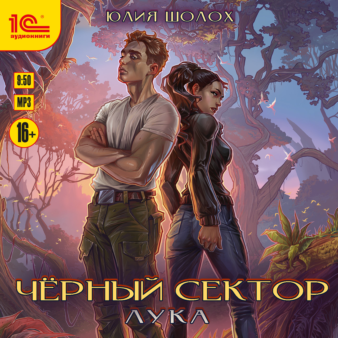 Черный сектор. Лука, Юлия Шолох – скачать книгу fb2, epub, pdf на ЛитРес