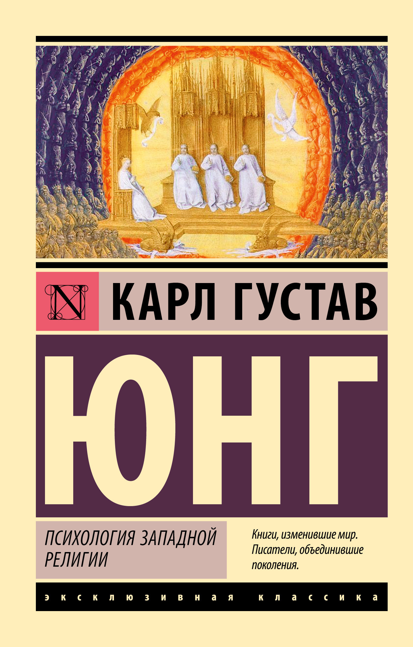 Психология западной религии, Карл Густав Юнг – скачать книгу fb2, epub, pdf  на ЛитРес