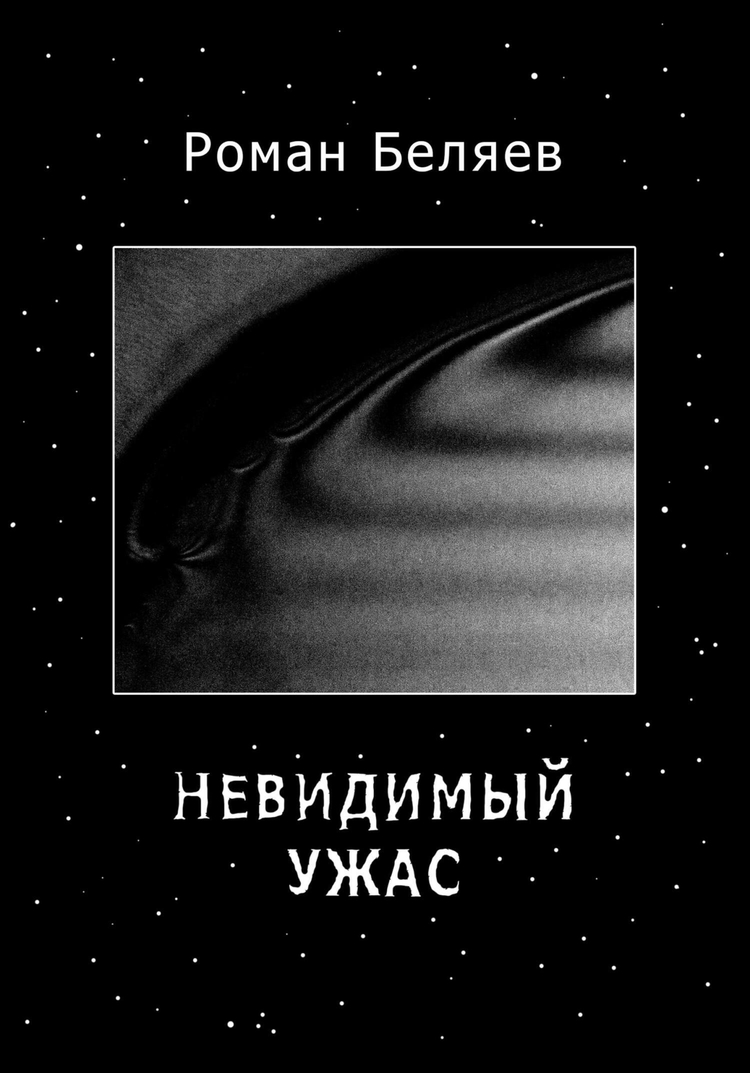 Невидимый ужас, Роман Сергеевич Беляев – скачать книгу fb2, epub, pdf на  ЛитРес