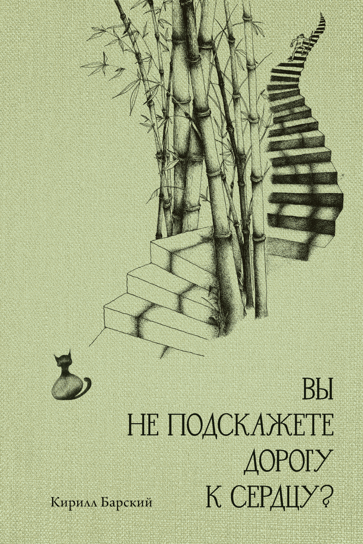 Читать онлайн «Вы не подскажете дорогу к сердцу?», Кирилл Барский – ЛитРес