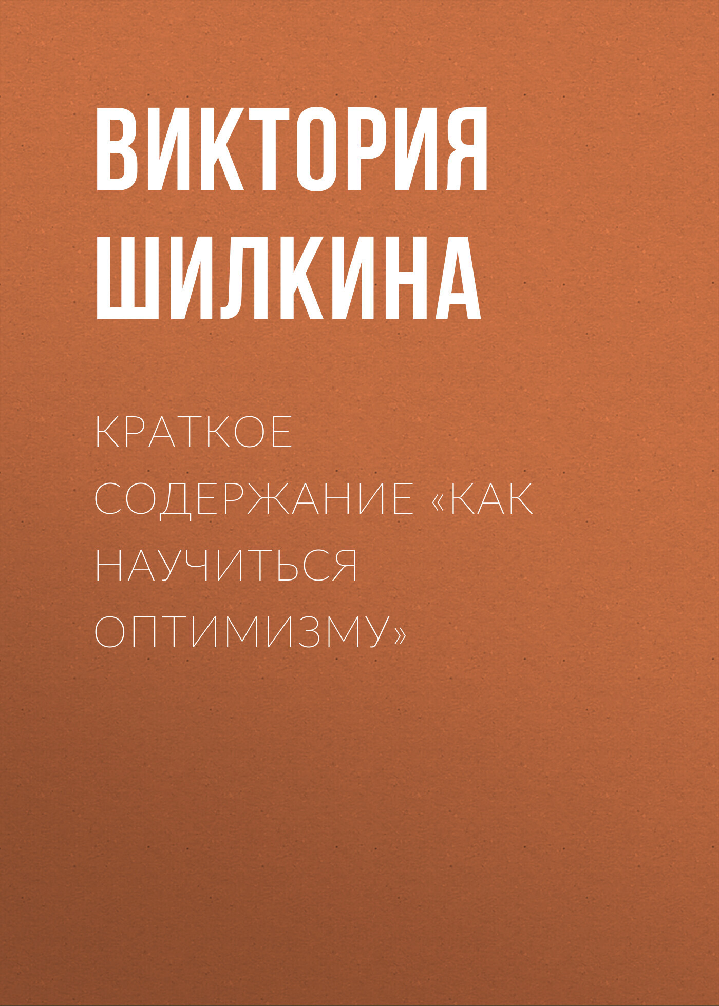 Краткое содержание «Игры, в которые играют люди», Виктория Шилкина –  скачать книгу fb2, epub, pdf на ЛитРес