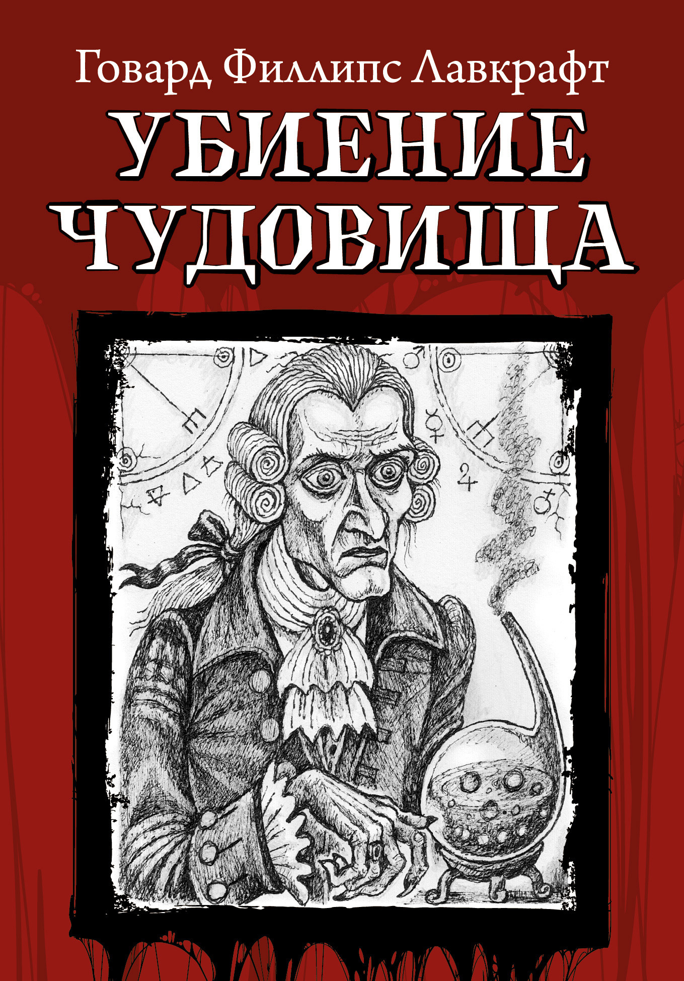 Читать онлайн «Убиение чудовища», Говард Филлипс Лавкрафт – ЛитРес