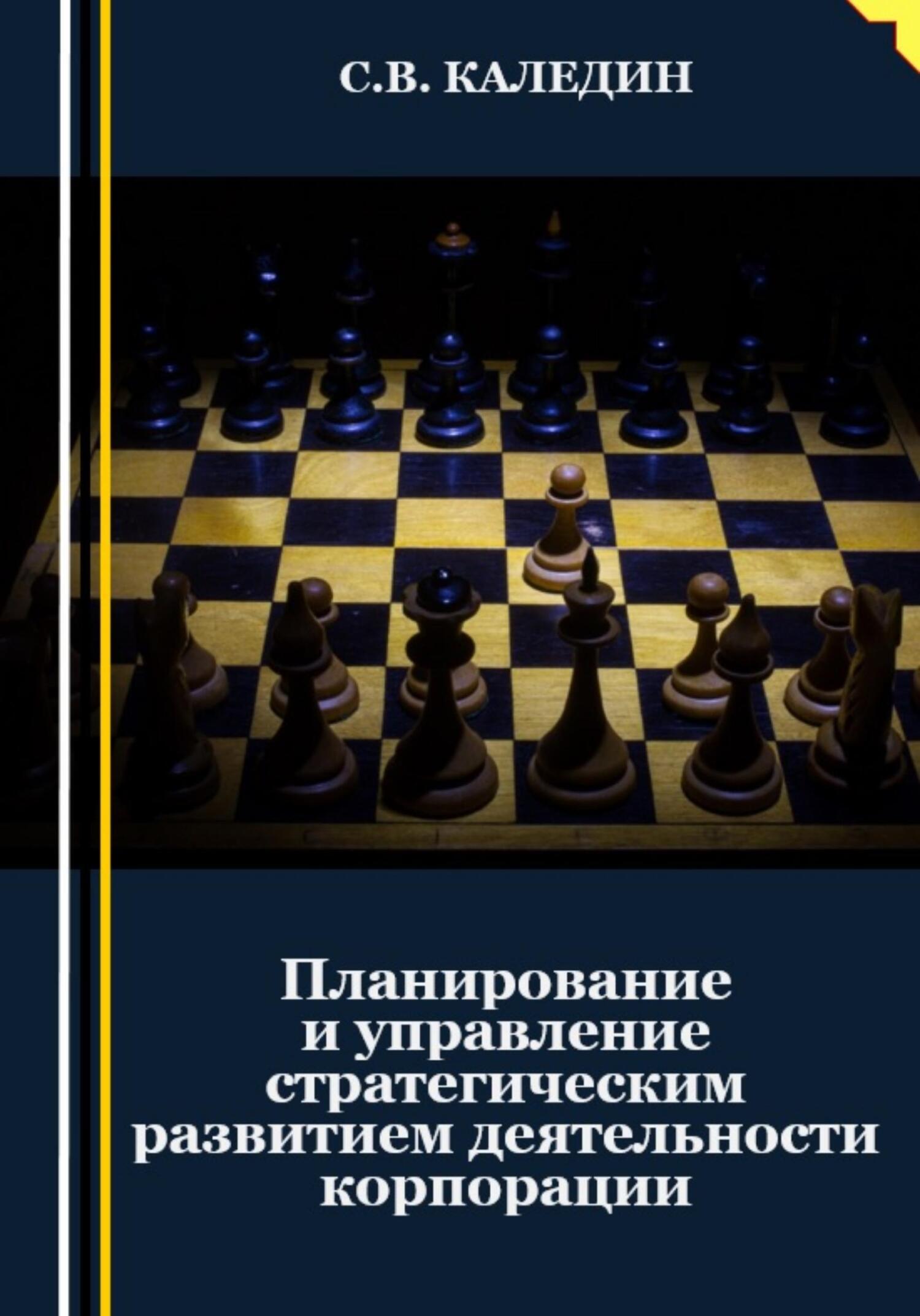 Планирование и управление стратегическим развитием деятельности корпорации