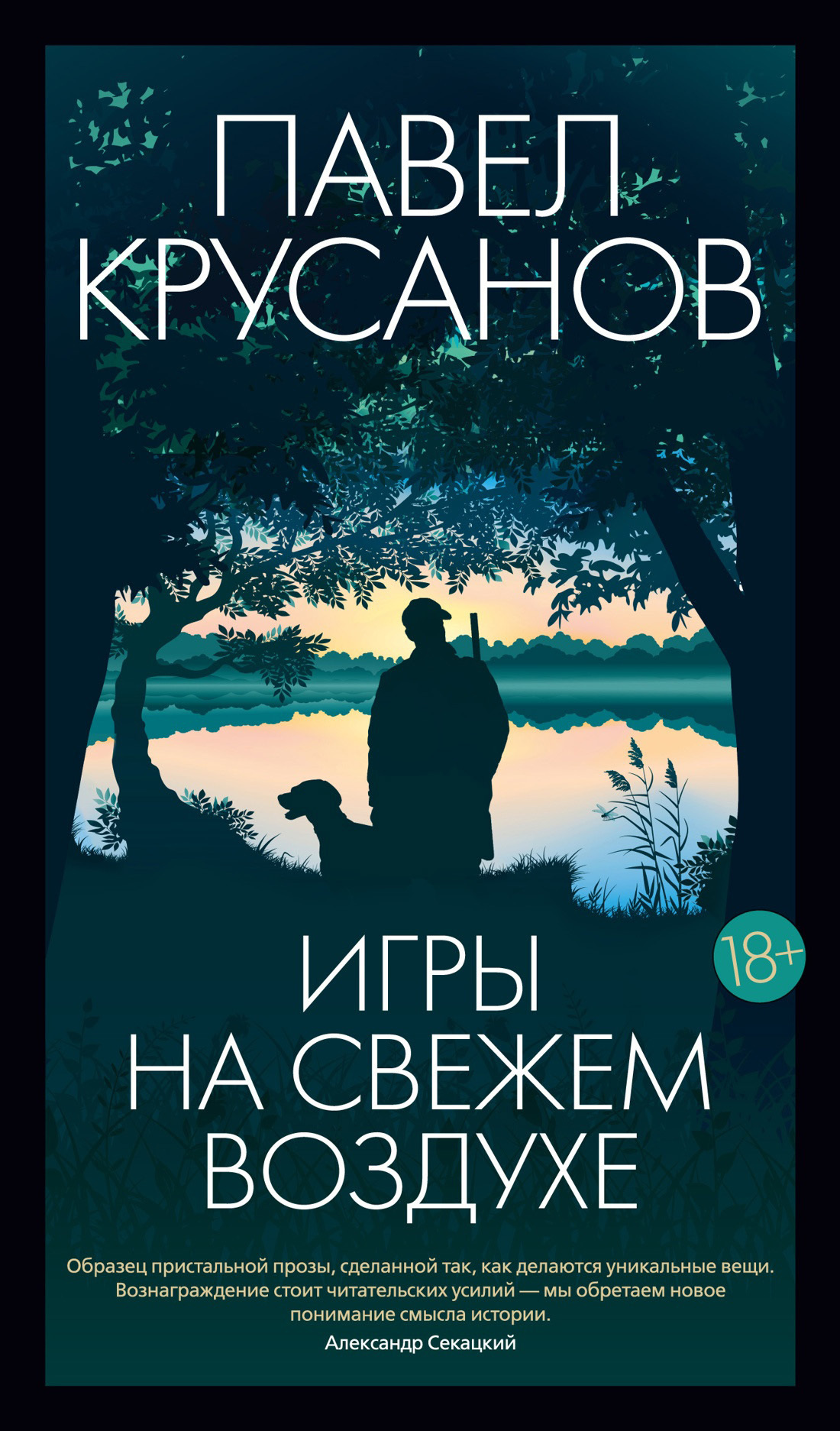 Читать онлайн «Игры на свежем воздухе», Павел Крусанов – ЛитРес