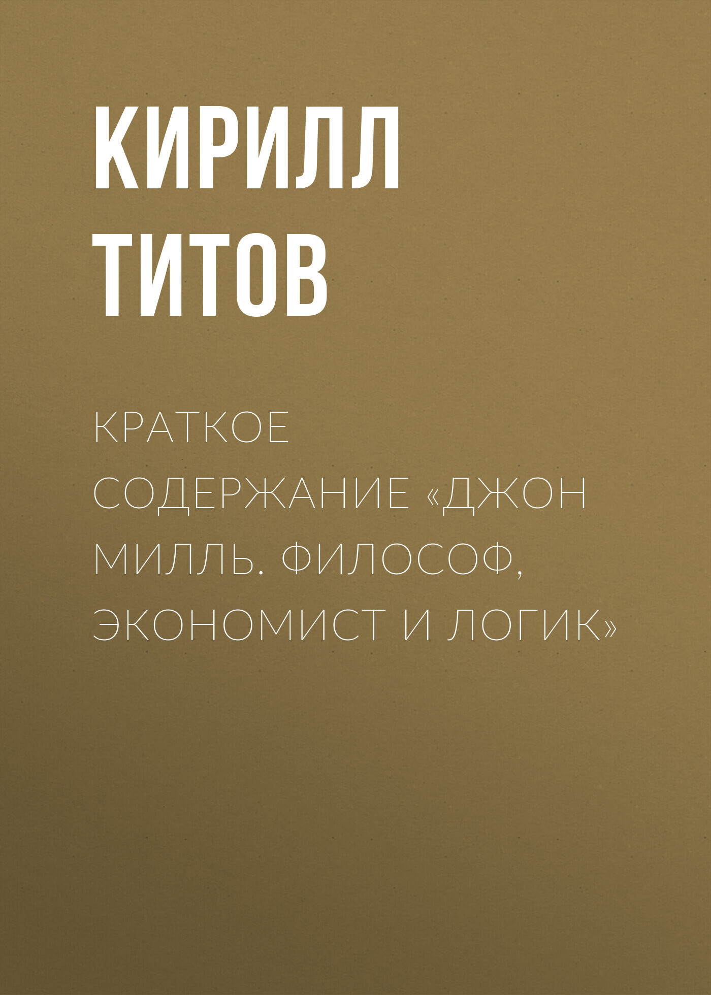 Макс Вебер. Первооткрыватель современного капитализма, Кирилл Титов –  скачать книгу fb2, epub, pdf на ЛитРес