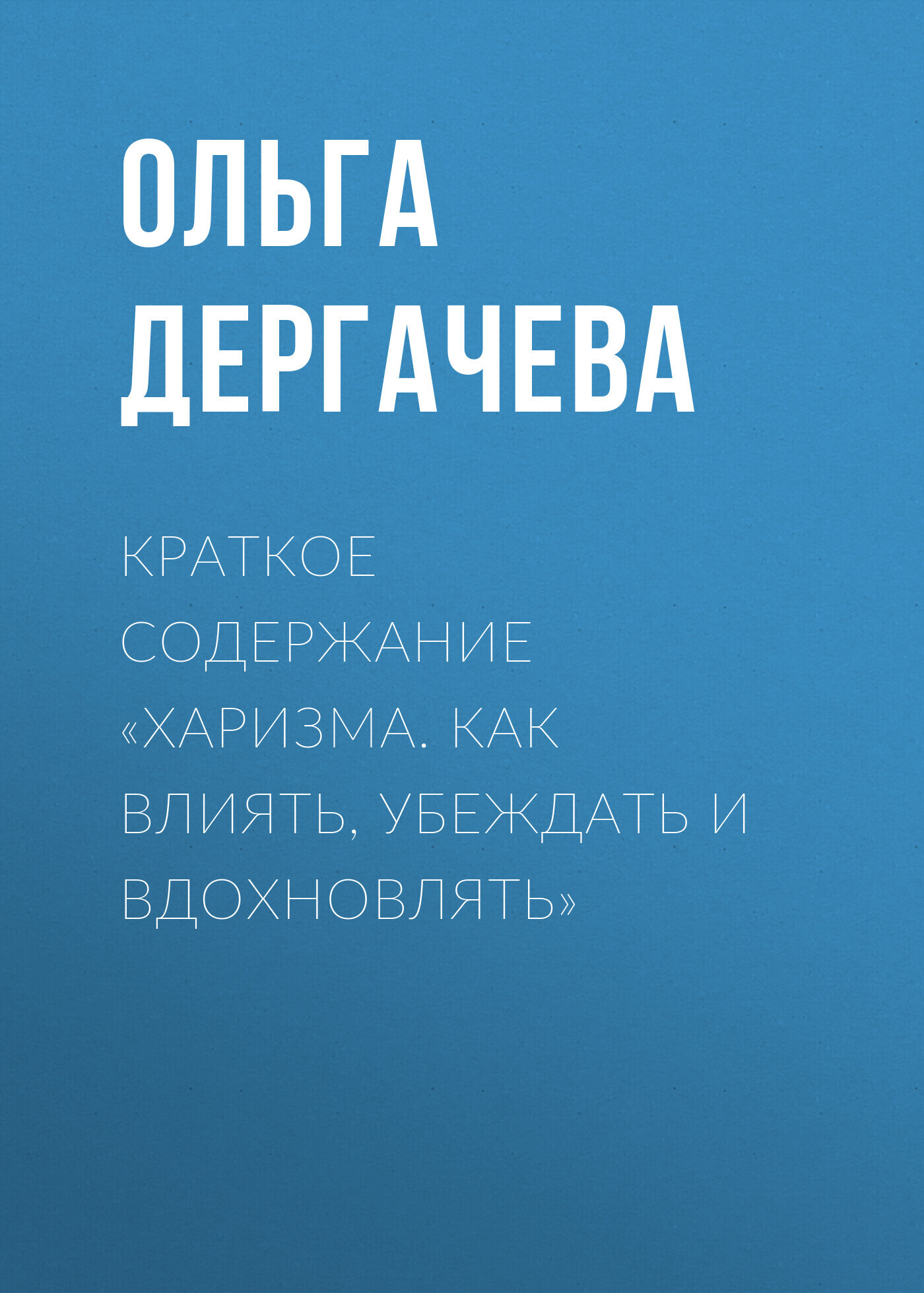 Отзывы о книге «Краткое содержание «Антистресс. Как победить стресс,  тревогу и депрессию без лекарств и психоанализа»», рецензии на книгу Ольги  Дергачевой, рейтинг в библиотеке ЛитРес