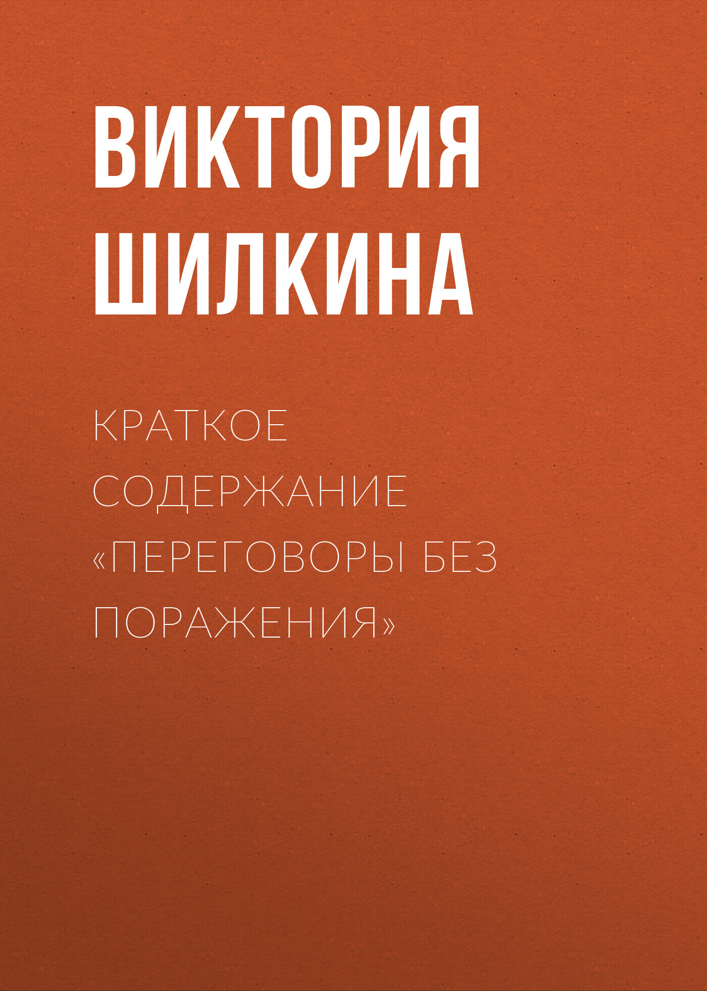 Краткое содержание «Как научиться оптимизму», Виктория Шилкина – скачать  книгу fb2, epub, pdf на ЛитРес