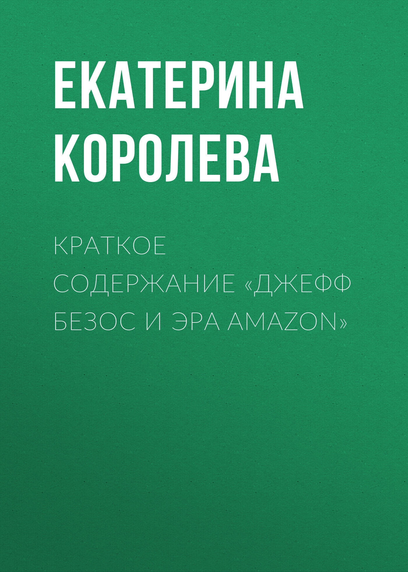 Краткое содержание «Джефф Безос и эра Amazon», Екатерина Королева – скачать  книгу fb2, epub, pdf на ЛитРес