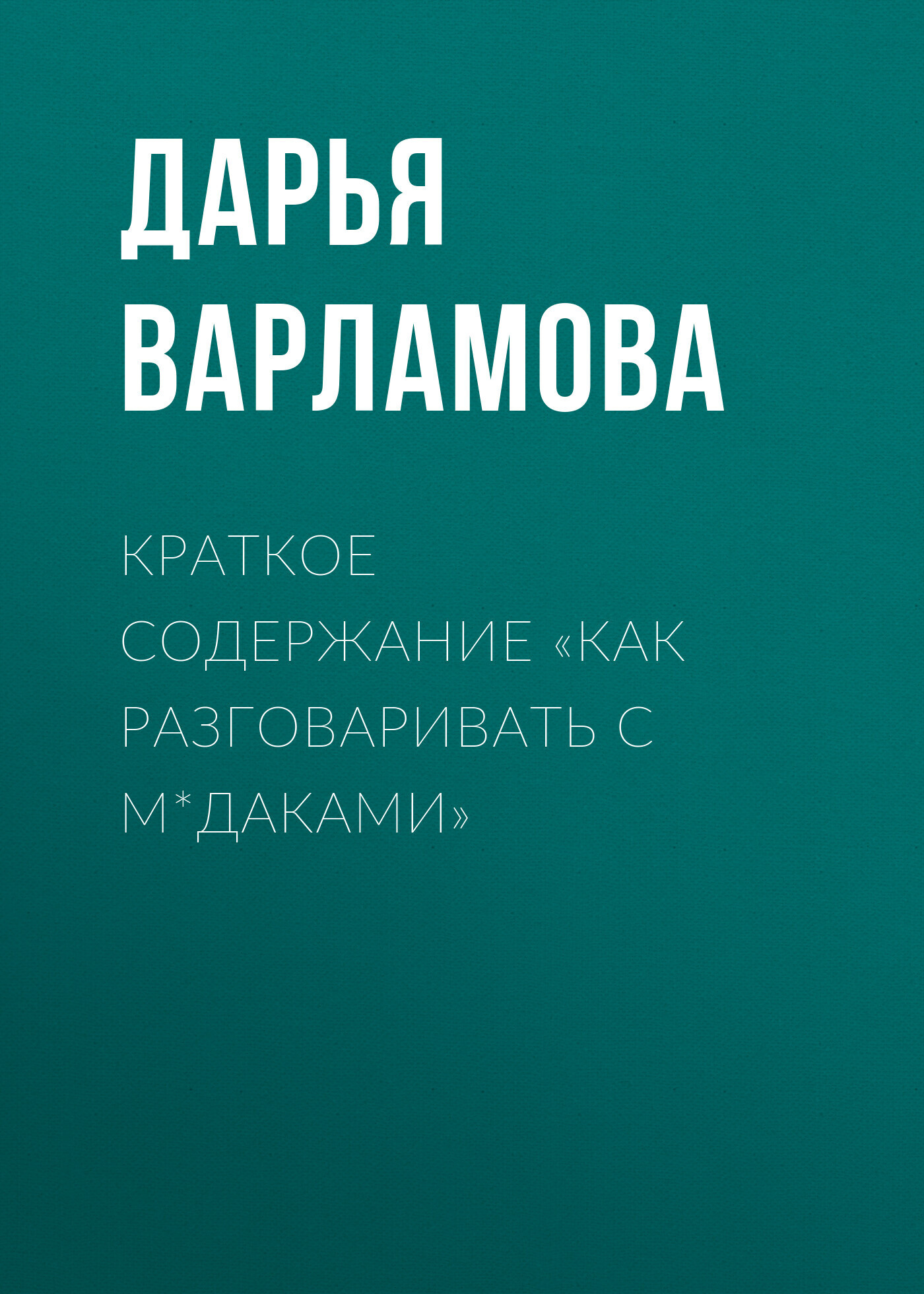 Атлас новых профессий 3.0, Дарья Варламова – скачать книгу fb2, epub, pdf  на ЛитРес