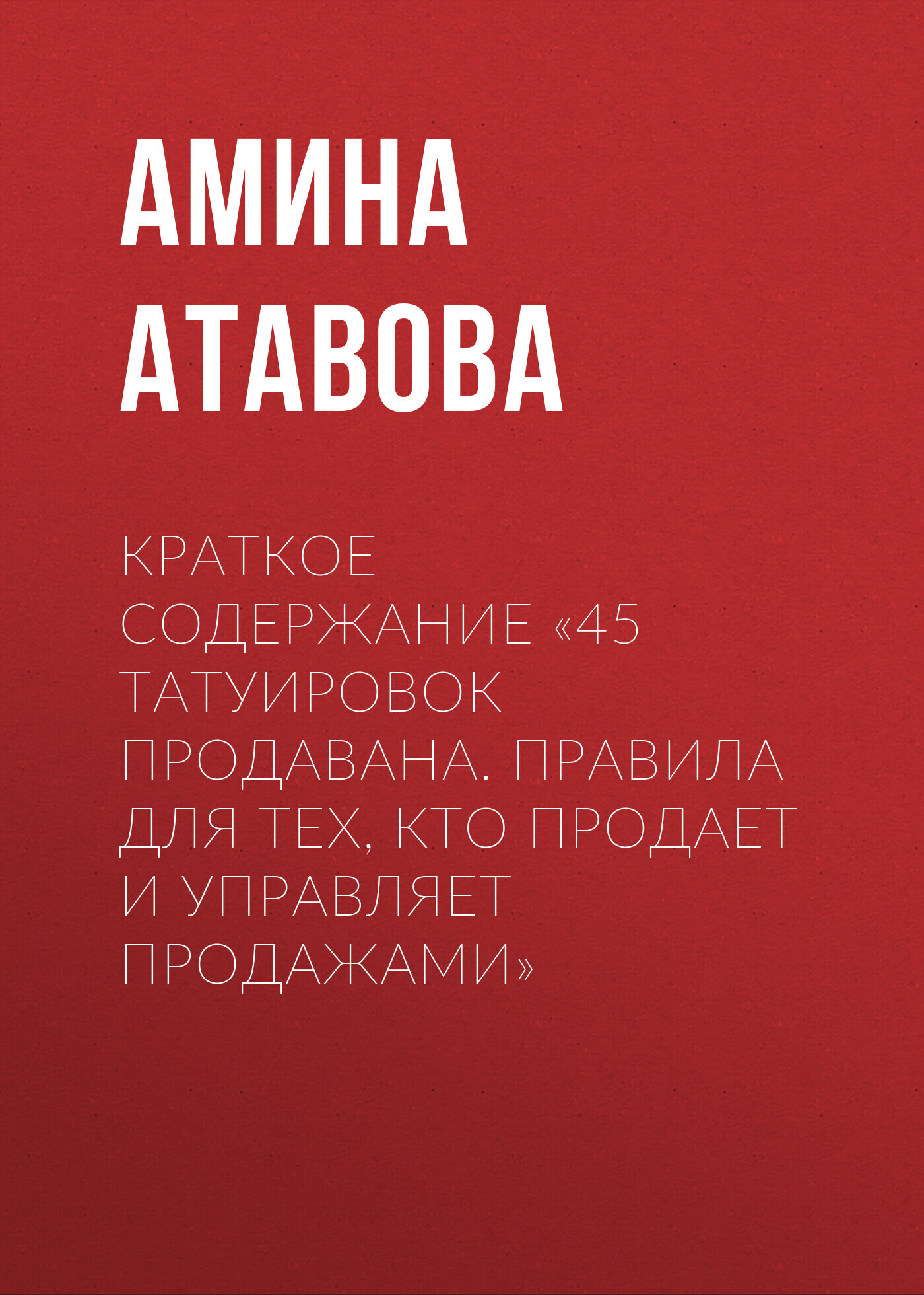 Краткое содержание «Метод тыквы. Как стать лидером в своей нише без  бюджета», Амина Атавова – скачать книгу fb2, epub, pdf на ЛитРес