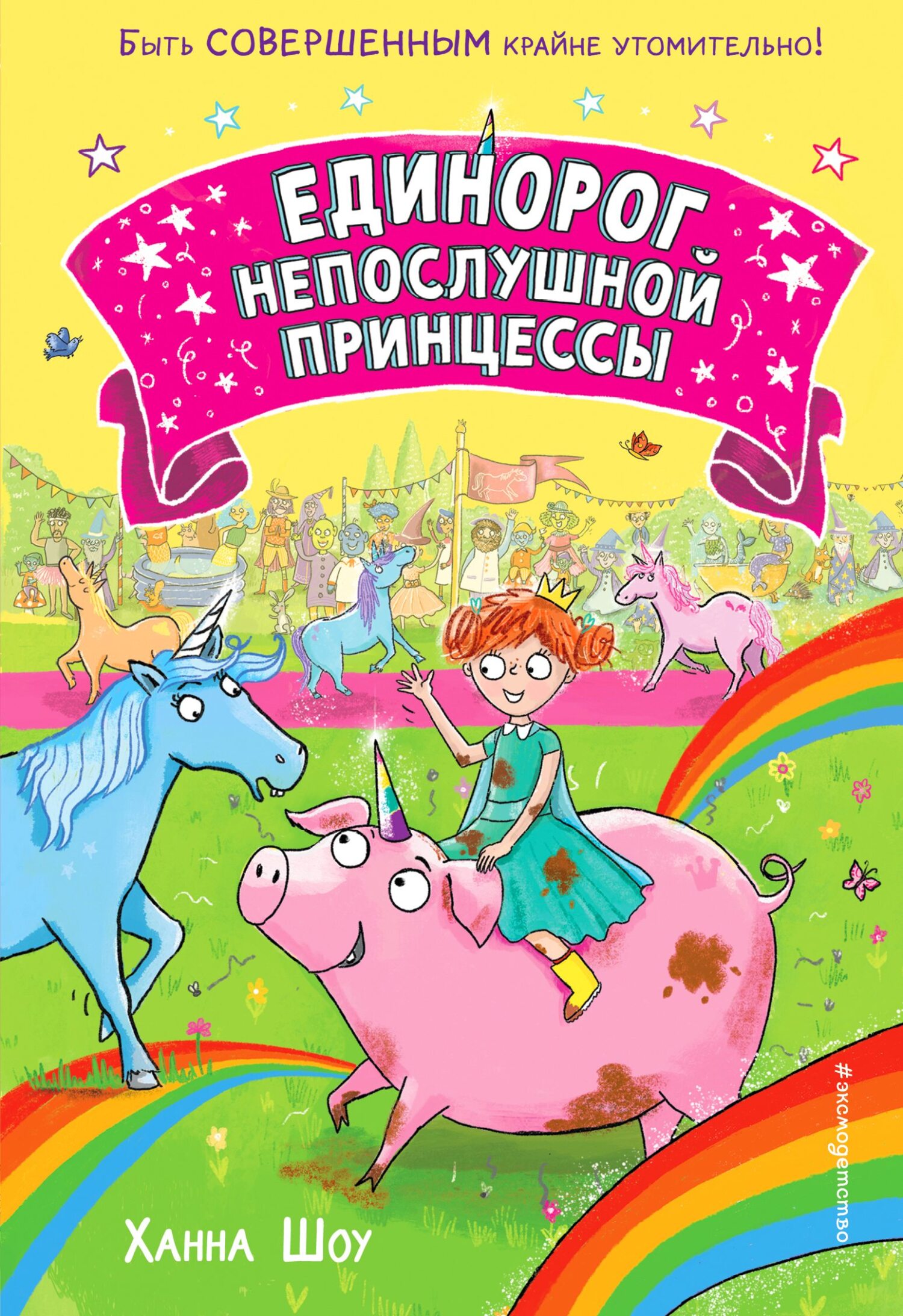 Читать онлайн «Крошки на ладошке. Трогательное руководство по спасению и  заботе о котятах для самых неравнодушных», Ханна Шоу – ЛитРес