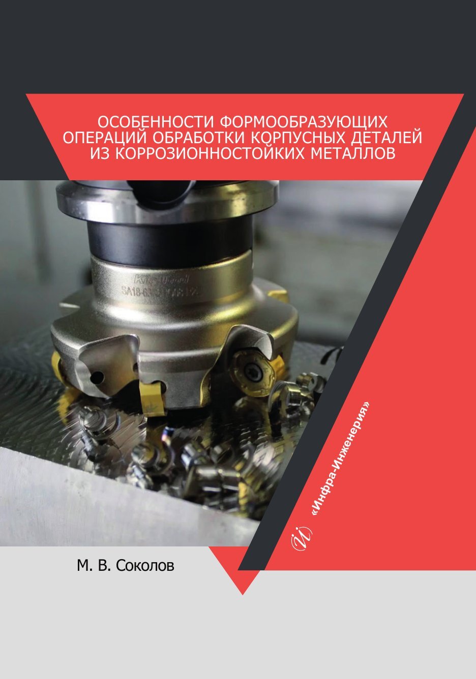 «Особенности формообразующих операций обработки корпусных деталей из  коррозионностойких металлов» – М. В. Соколов | ЛитРес