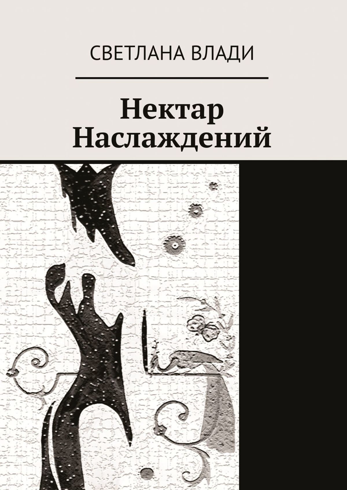 Аудиокнига наслаждение. Нектар для души книга. Запечатанный нектар книга. Внезапные наслаждения читать. Остров наслаждений читать.