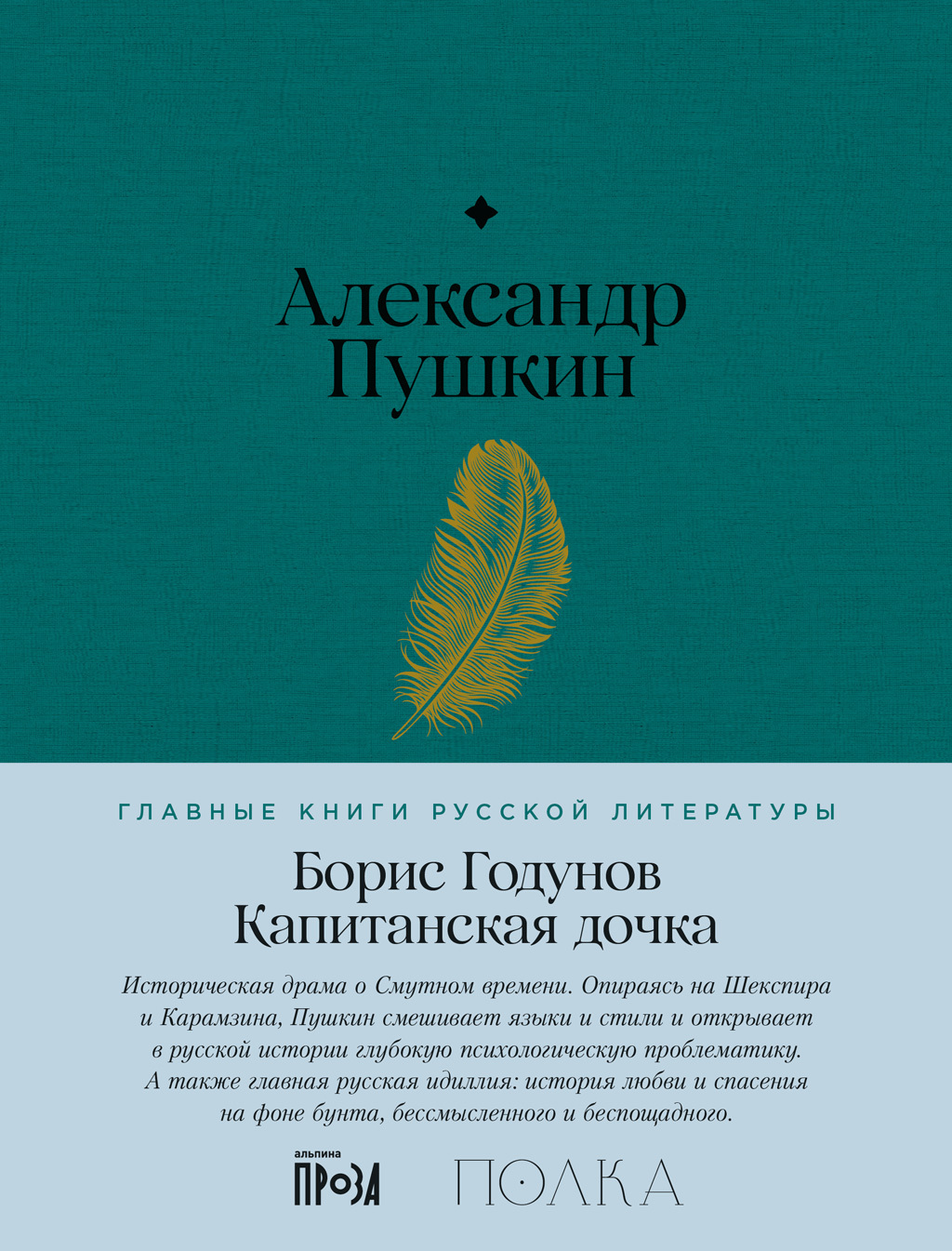 Борис Годунов. Капитанская дочка, Александр Пушкин – скачать книгу fb2,  epub, pdf на ЛитРес