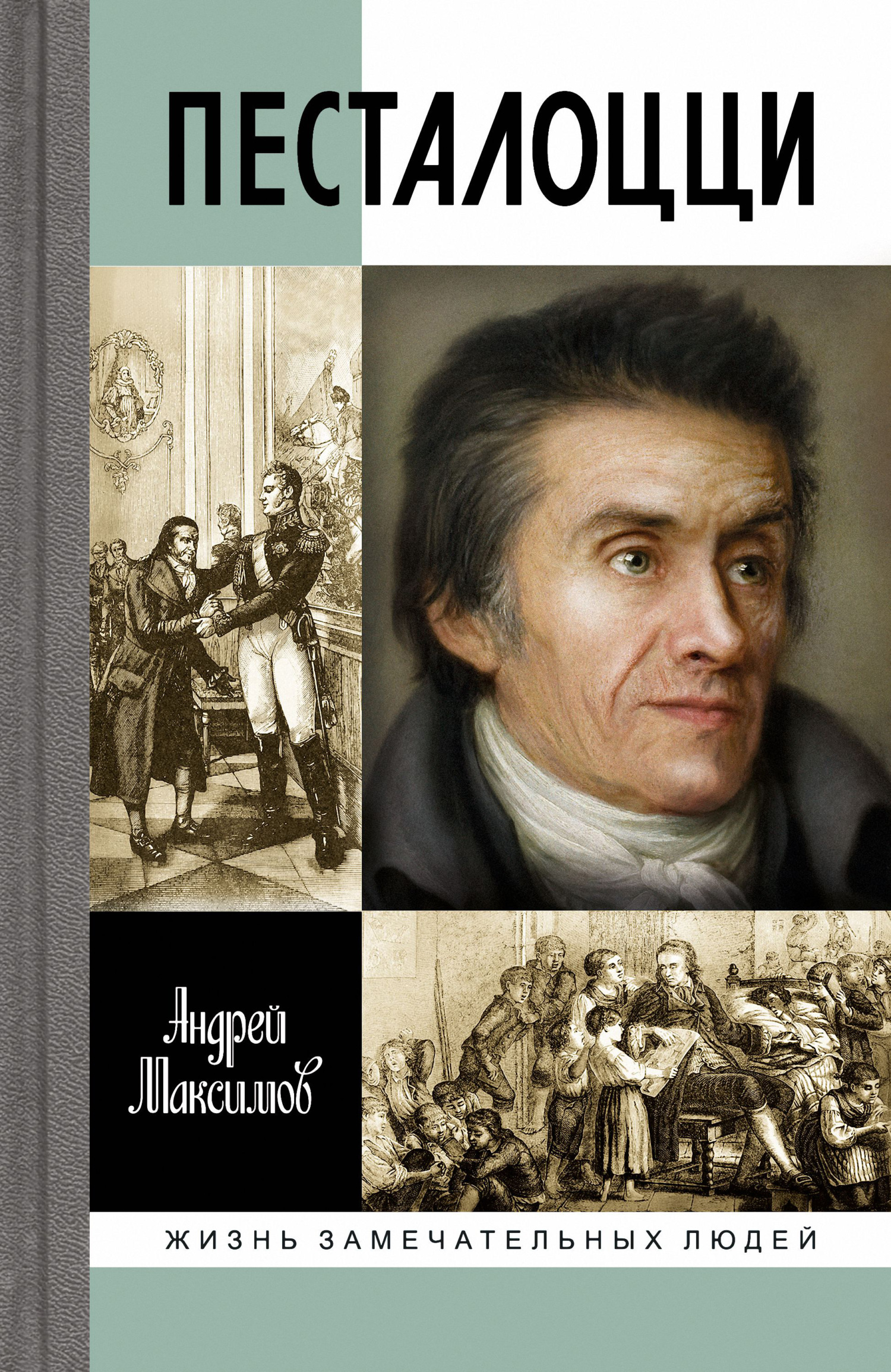 Читать онлайн «Песталоцци. Воспитатель человечества», Андрей Максимов –  ЛитРес