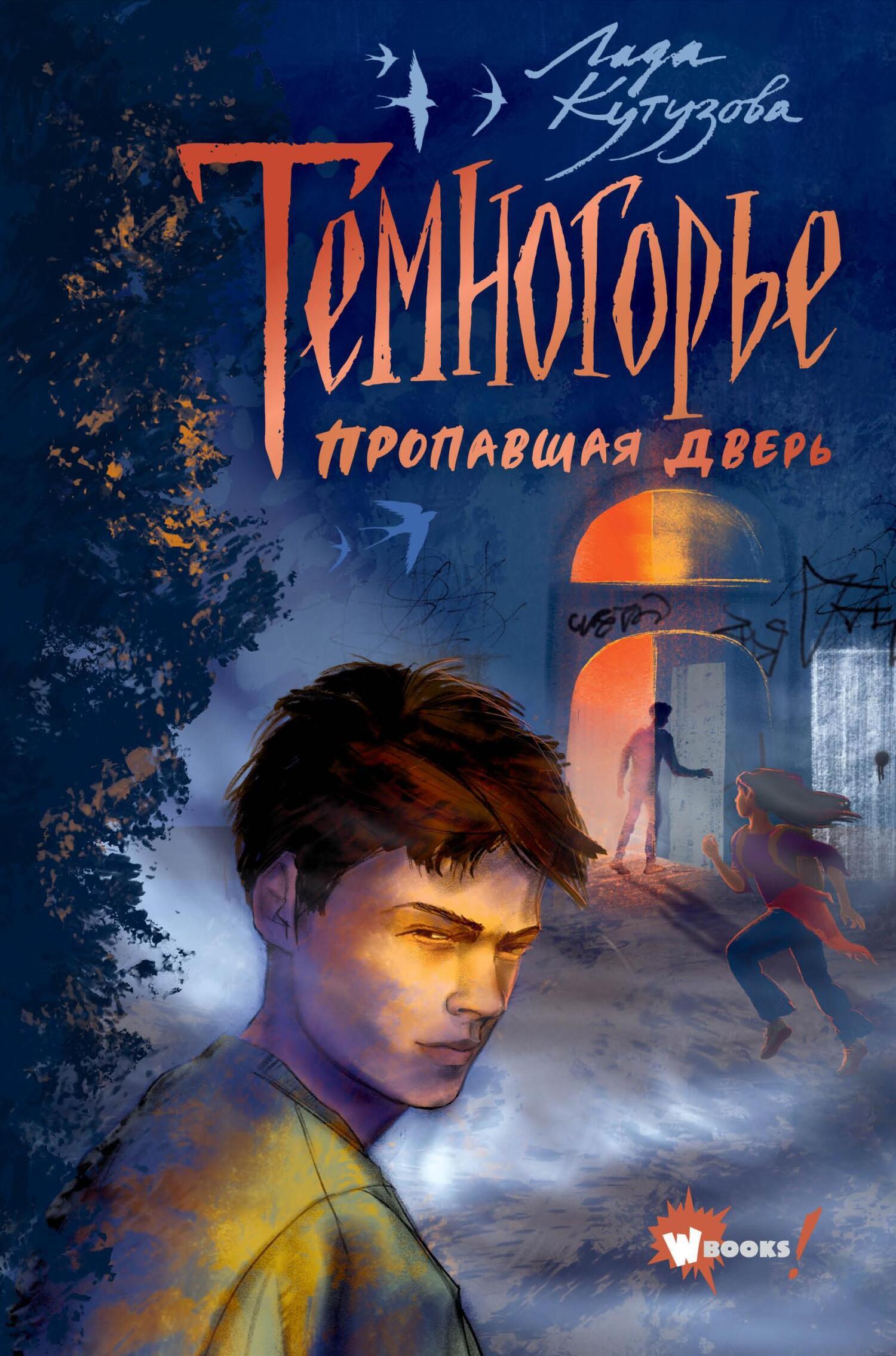 Темногорье. Пропавшая дверь, Лада Кутузова – скачать книгу fb2, epub, pdf  на ЛитРес