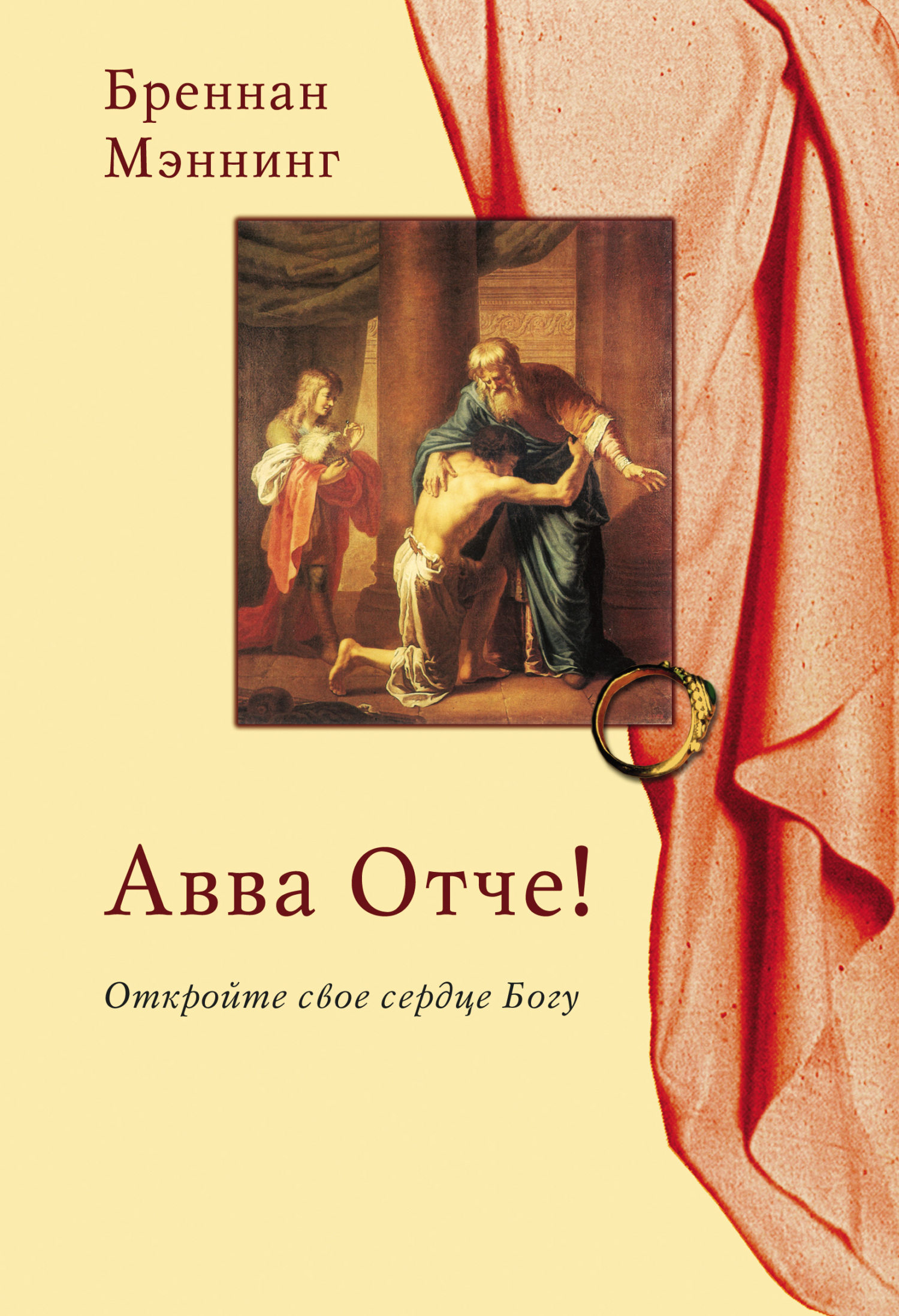 Читать онлайн «Авва Отче! Откройте свое сердце Богу», Бреннан Мэннинг –  ЛитРес