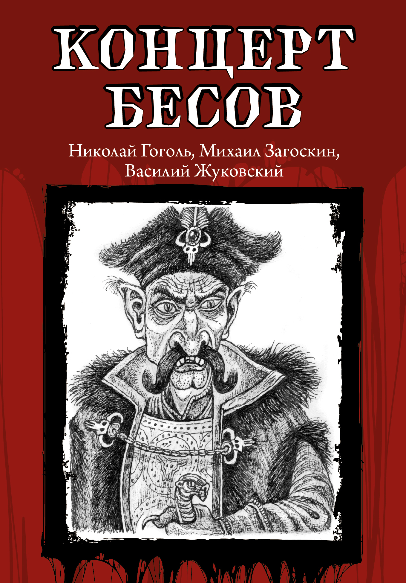 Рославлев, или Русские в 1812 году, Михаил Загоскин – скачать книгу fb2,  epub, pdf на ЛитРес