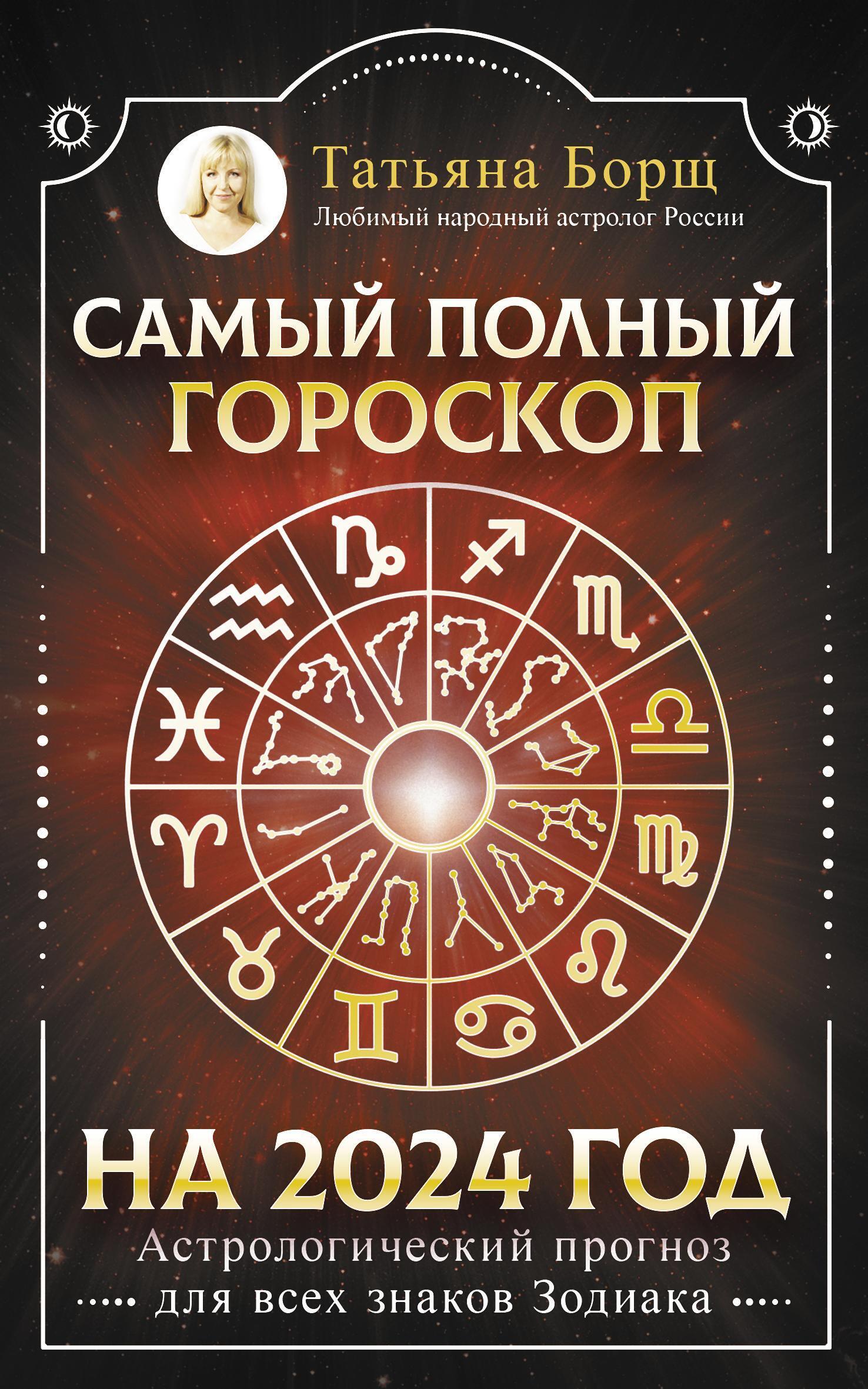 Читать онлайн «Самый полный гороскоп на 2024 год. Астрологический прогноз  для всех знаков Зодиака», Татьяна Борщ – ЛитРес, страница 2