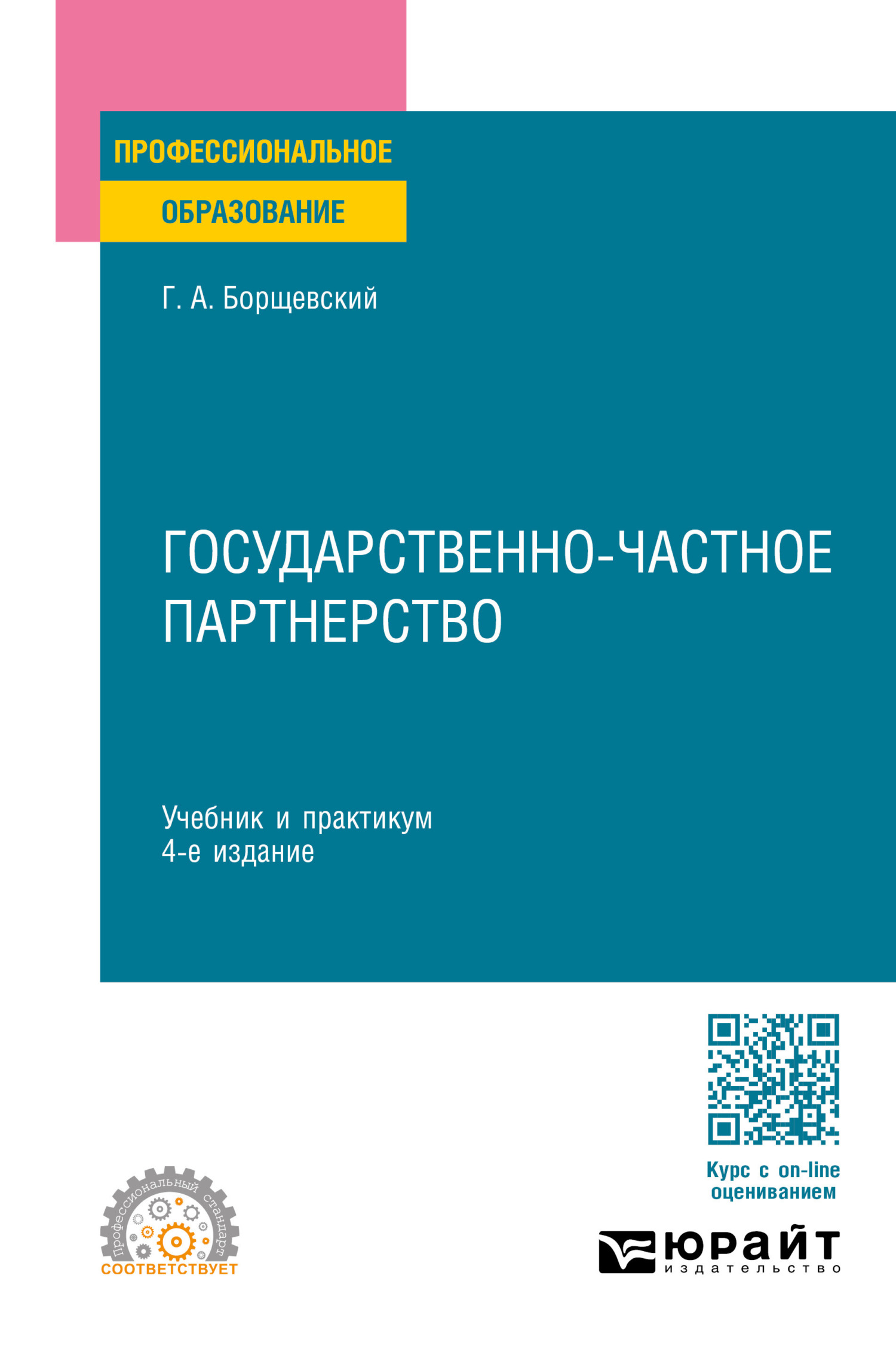 Государственная служба 4-е изд., пер. и доп. Учебник и практикум для вузов,  Георгий Александрович Борщевский – скачать pdf на ЛитРес