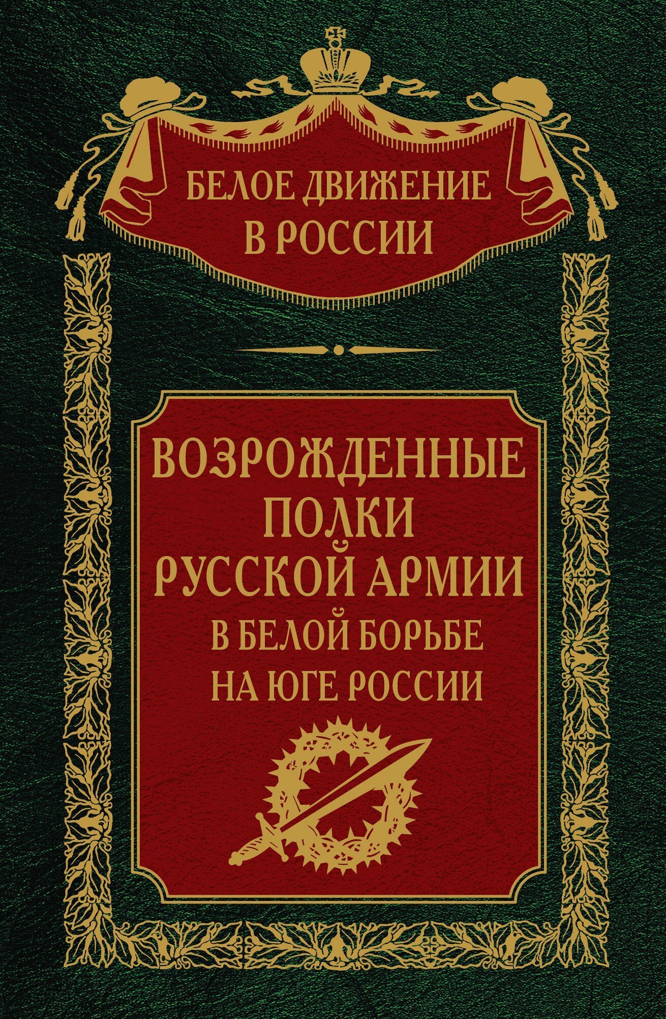 Читать онлайн «Зарождение добровольческой армии», С. В. Волков – ЛитРес,  страница 10