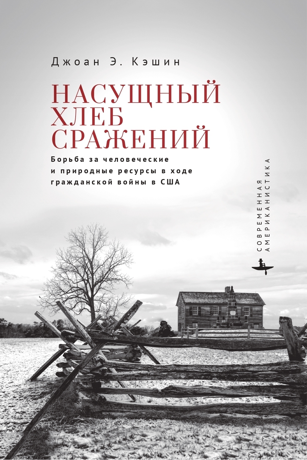 Читать онлайн «Насущный хлеб войны. Борьба за человеческие и природные  ресурсы в ходе гражданской войны в США», Джоан Э. Кэшин – ЛитРес, страница 3