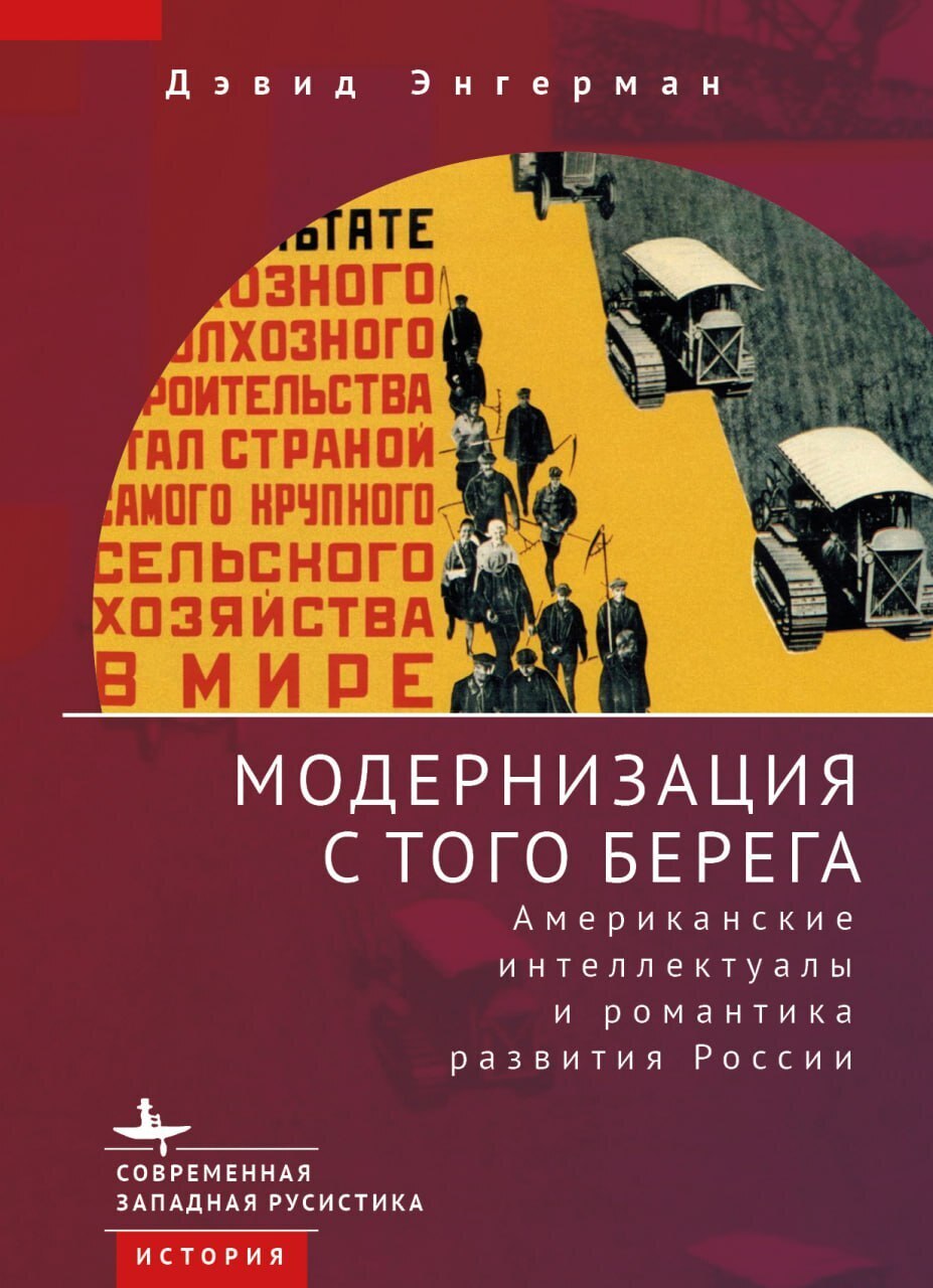 Читать онлайн «Модернизация с того берега. Американские интеллектуалы и  романтика российского развития», Дэвид Энгерман – ЛитРес, страница 3