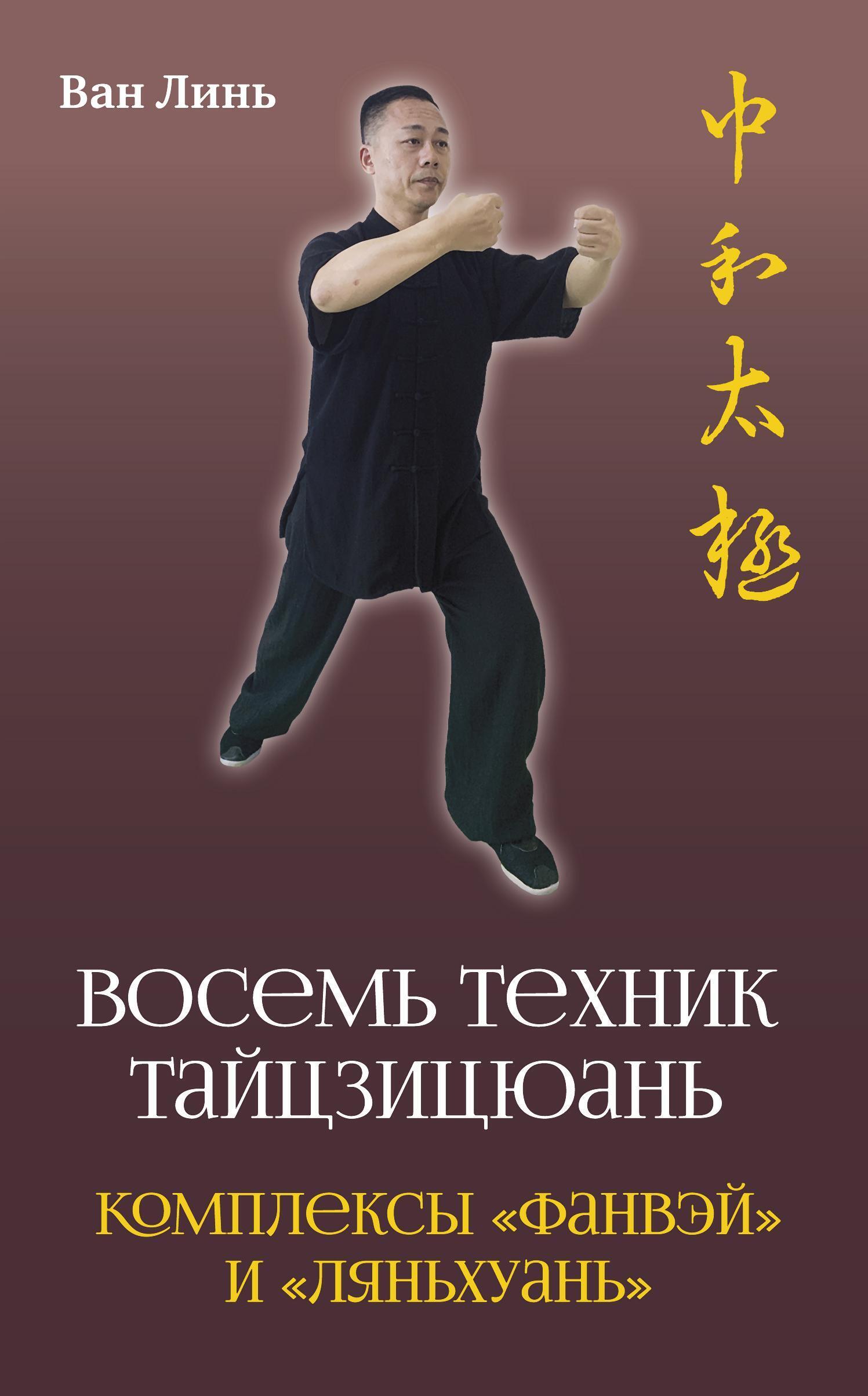 «Кулак Великого предела. Восемь вопросов Мастеру Ван Линю о тайцзицюань» –  Ван Линь | ЛитРес