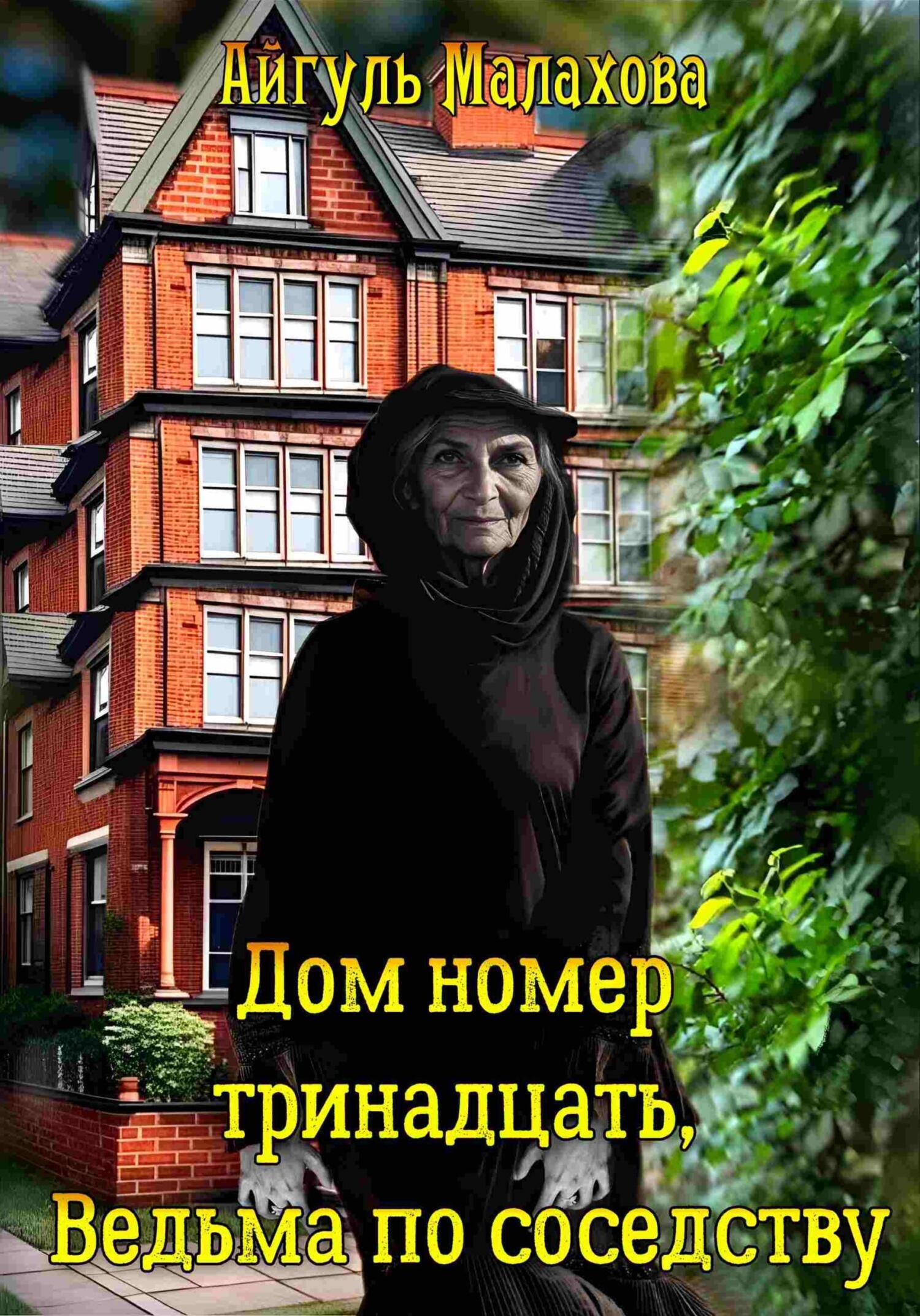 За стеной, Айгуль Малахова – скачать книгу fb2, epub, pdf на ЛитРес