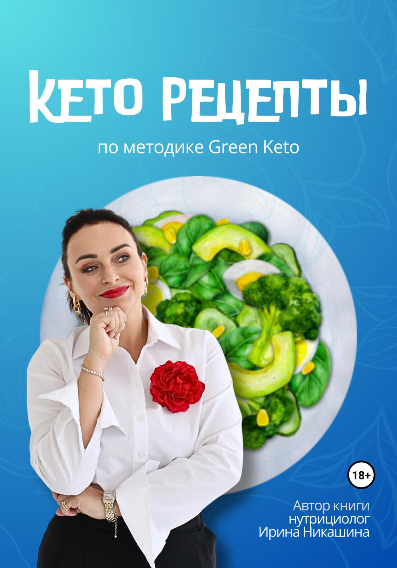 Кето-меню за 30 минут. 50 рецептов – вкусный путь к стройной фигуре, Киндра  Холли – скачать книгу fb2, epub, pdf на ЛитРес