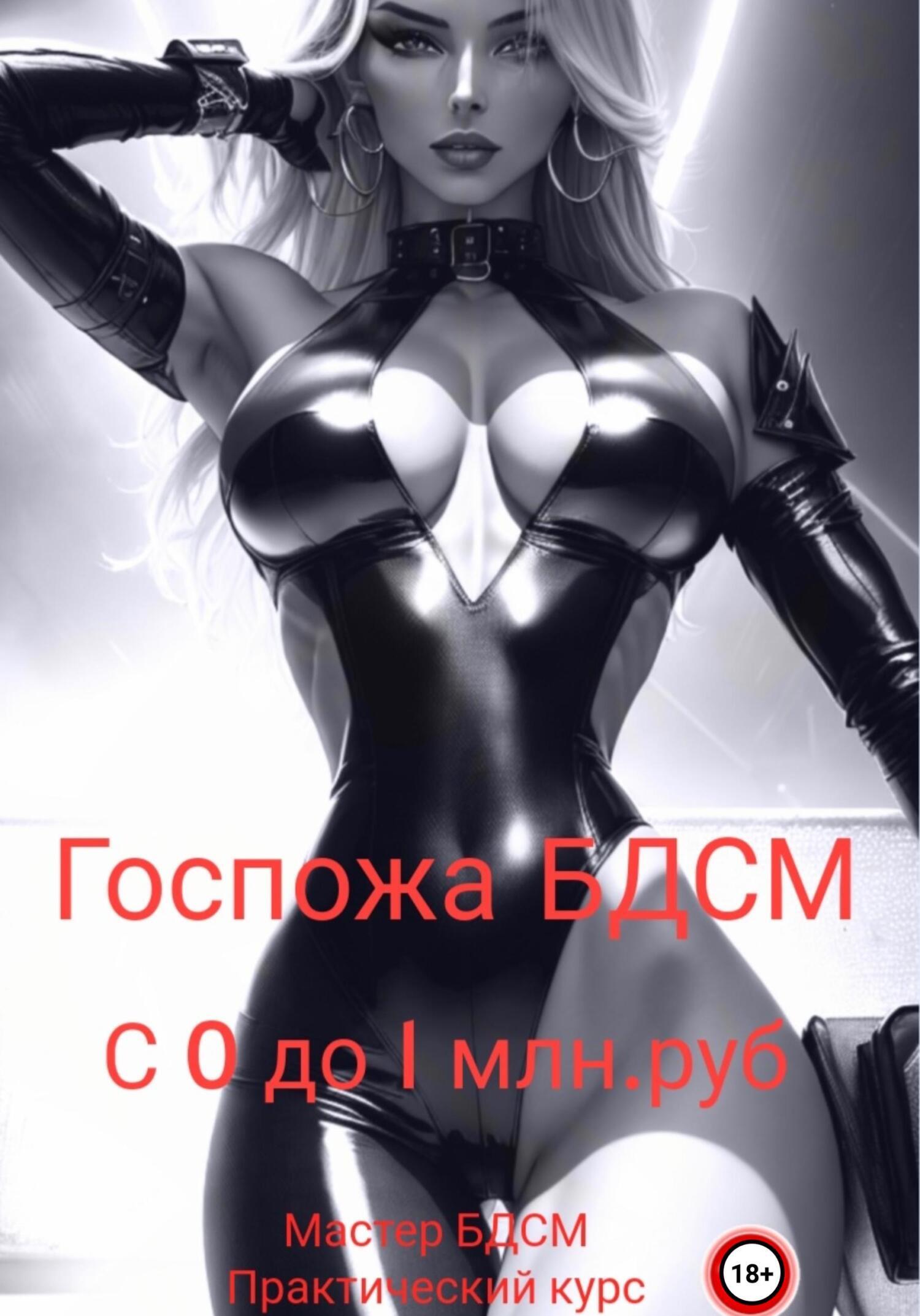 Москва - БДСМ знакомства (BDSM)