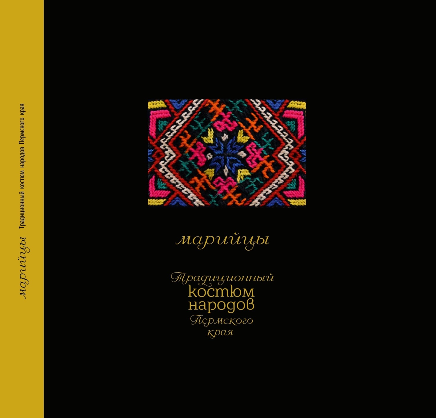 «Традиционный костюм народов Пермского края. Марийцы» – А. В. Черных |  ЛитРес