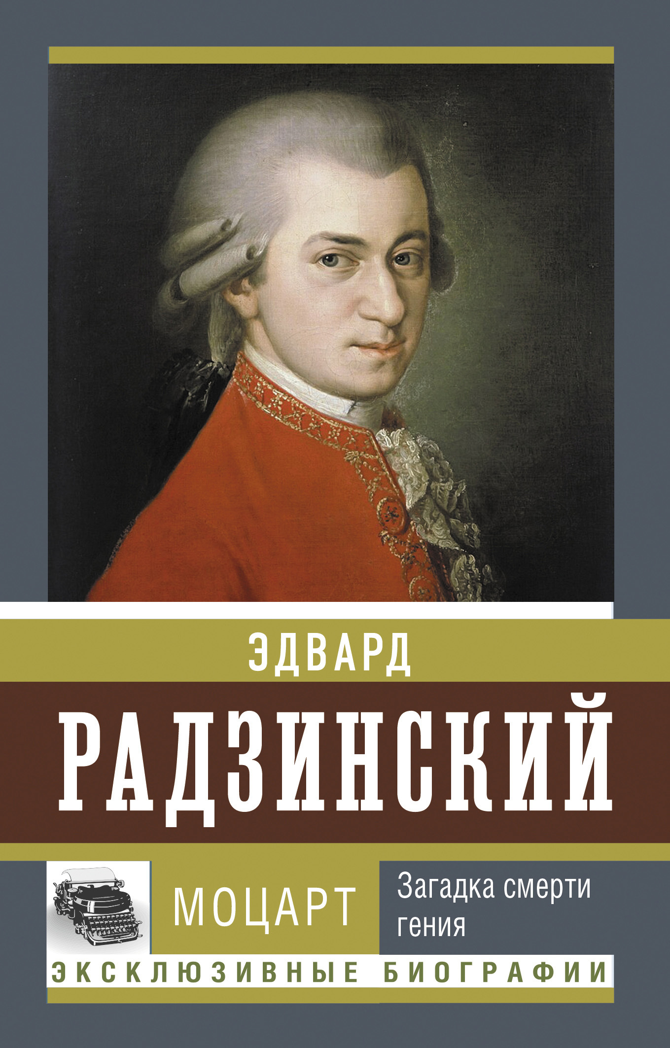 Читать онлайн «Моцарт. Загадка смерти гения», Эдвард Радзинский – ЛитРес,  страница 2