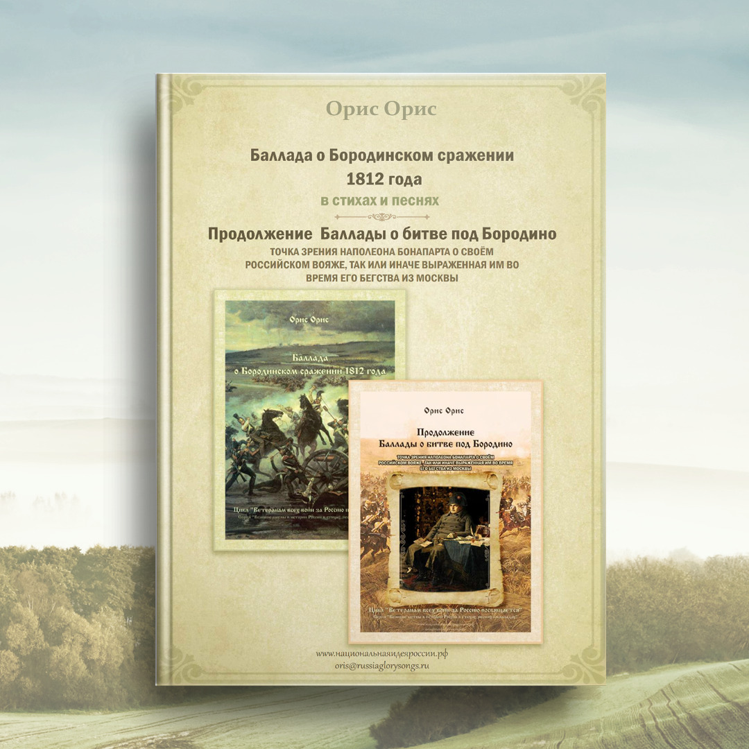 «Баллада о Бородинском сражении 1812 года» – Орис Орис | ЛитРес