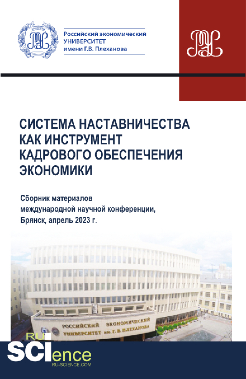 Система наставничества как инструмент кадрового обеспечения экономики.  (Аспирантура, Бакалавриат, Магистратура). Сборник материалов., Сергей  Геннадьевич Дмитриев – скачать pdf на ЛитРес