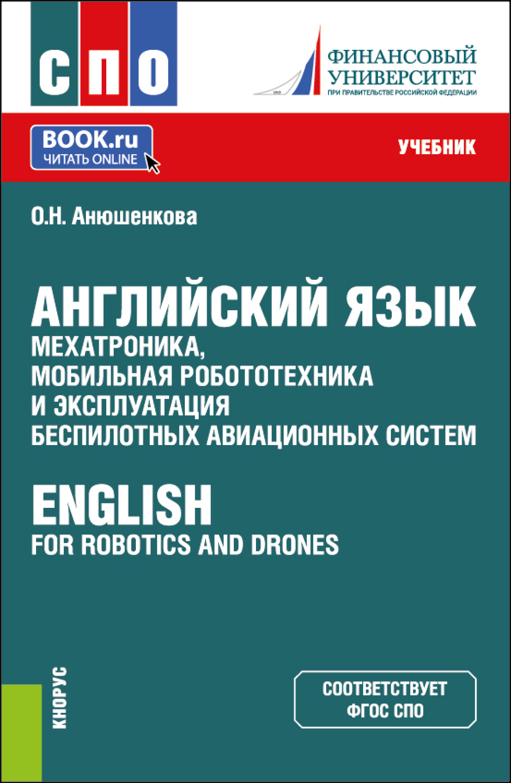 Учебник английского для СПО.