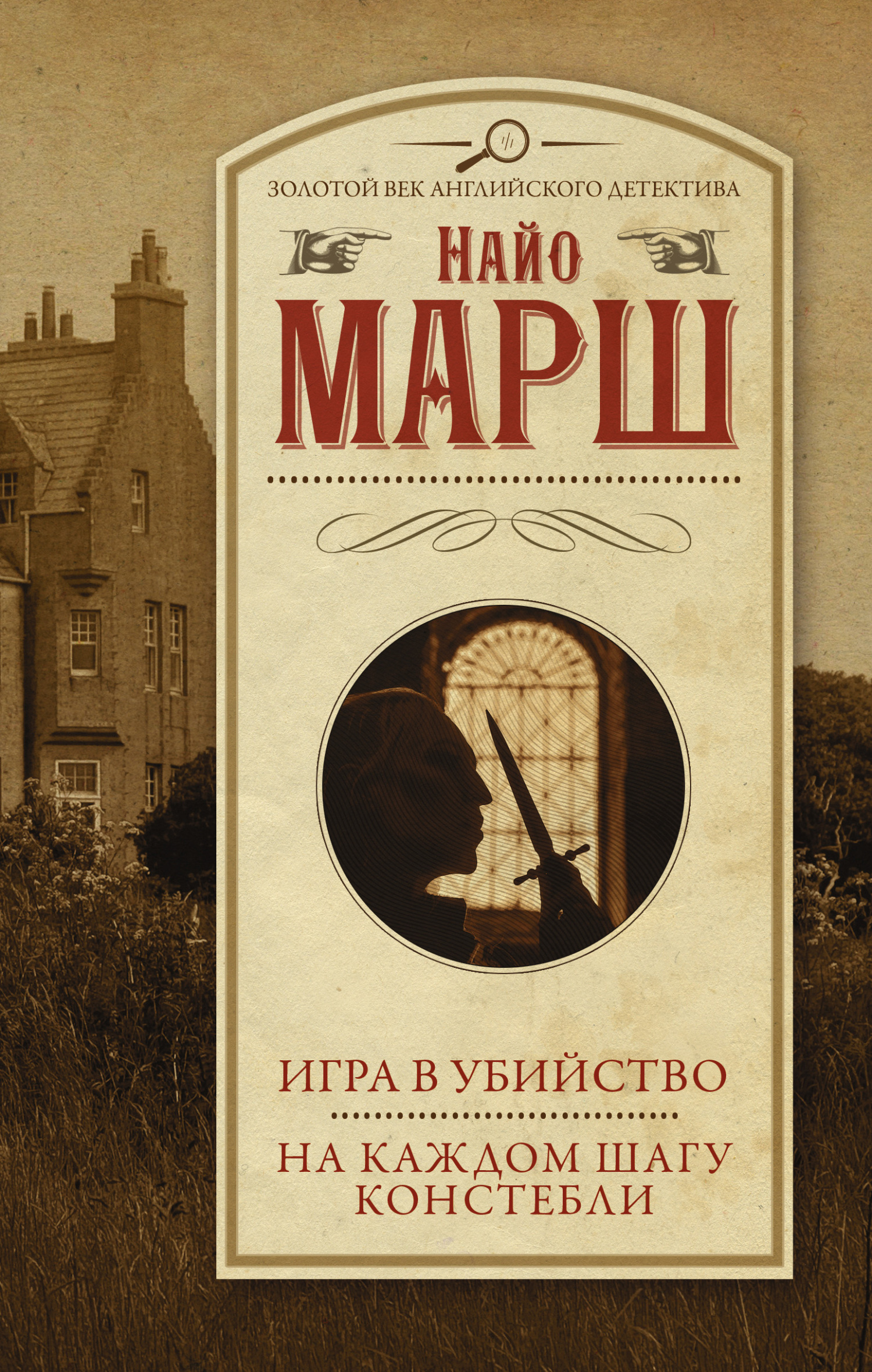 Читать онлайн «Игра в убийство. На каждом шагу констебли», Найо Марш –  ЛитРес, страница 3