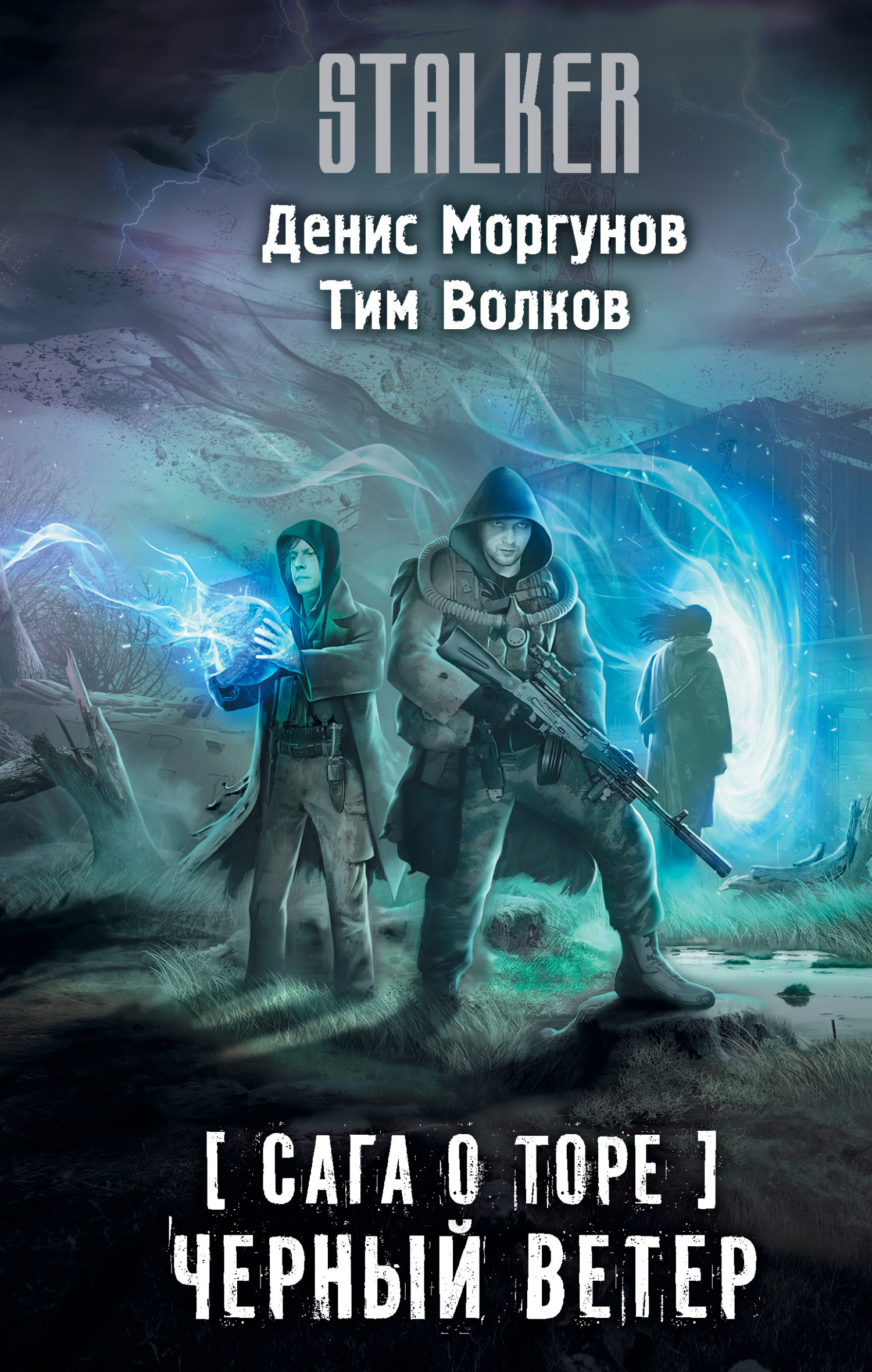 Читать онлайн «Сага о Торе. Черный ветер», Тим Волков – ЛитРес